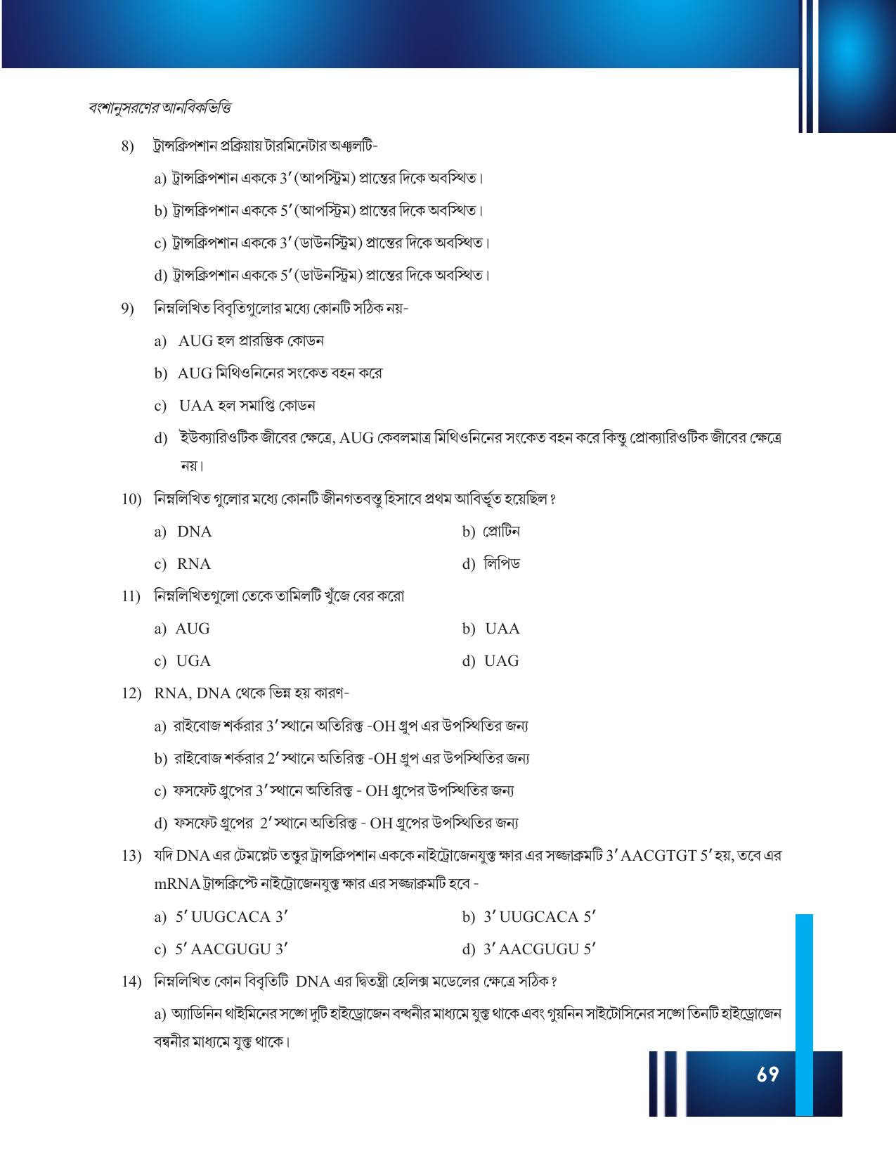 Tripura Board Class 12 Biology Bengali Workbooks - Page 75