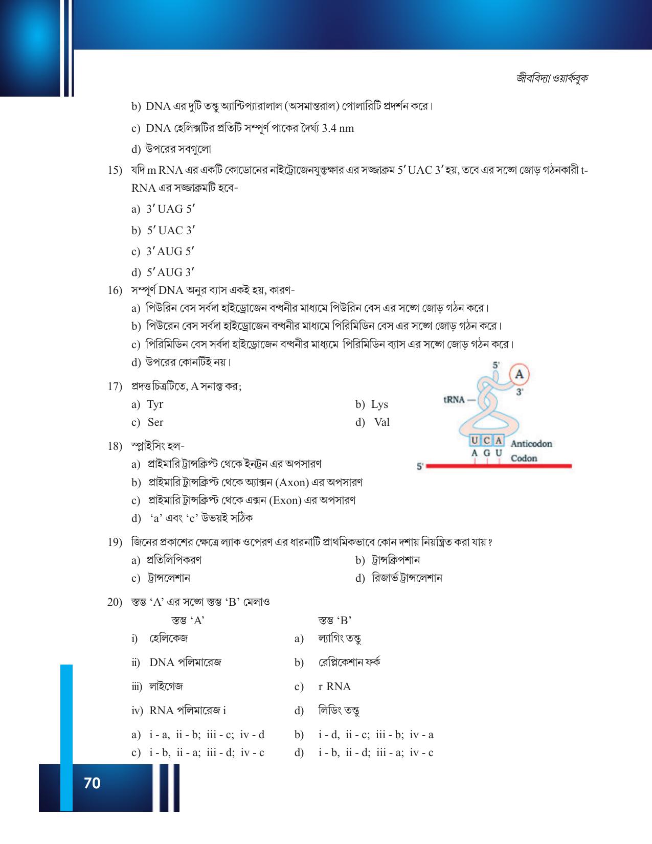 Tripura Board Class 12 Biology Bengali Workbooks - Page 76