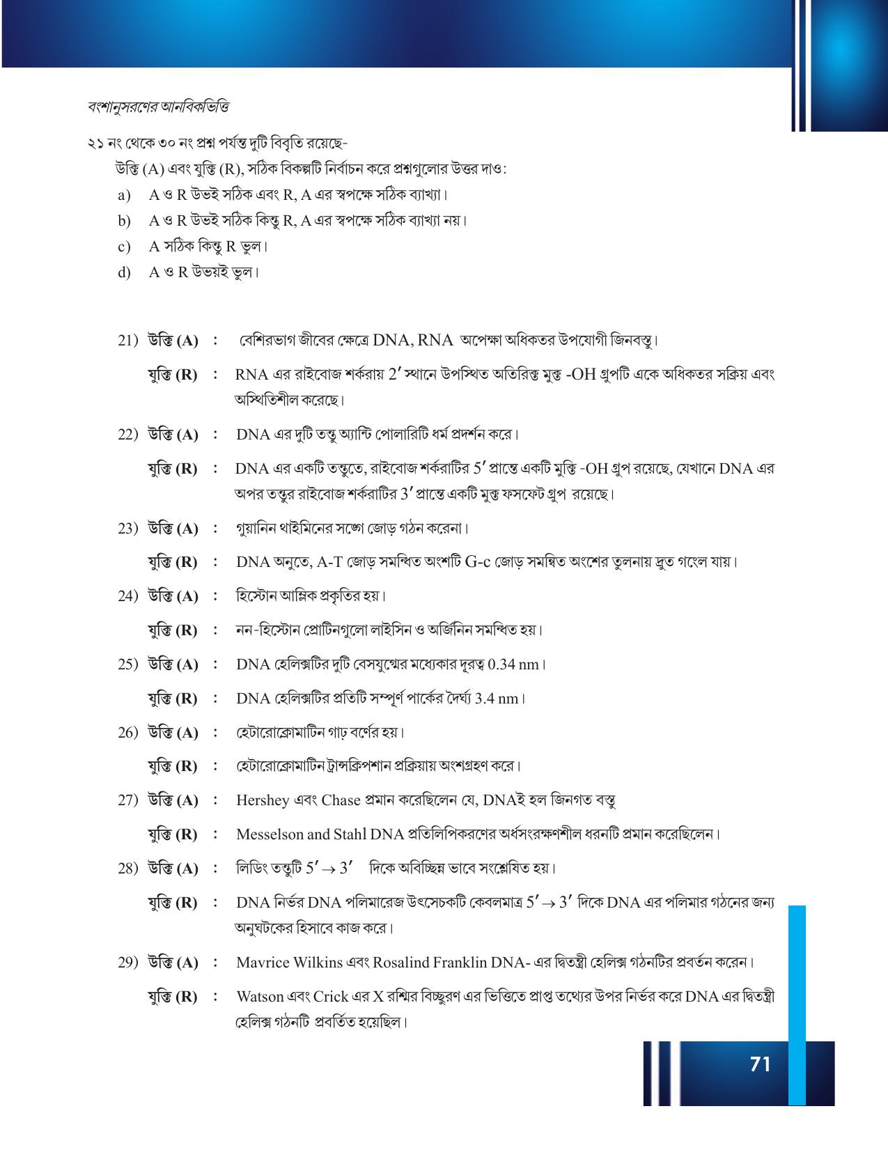 Tripura Board Class 12 Biology Bengali Workbooks - Page 77