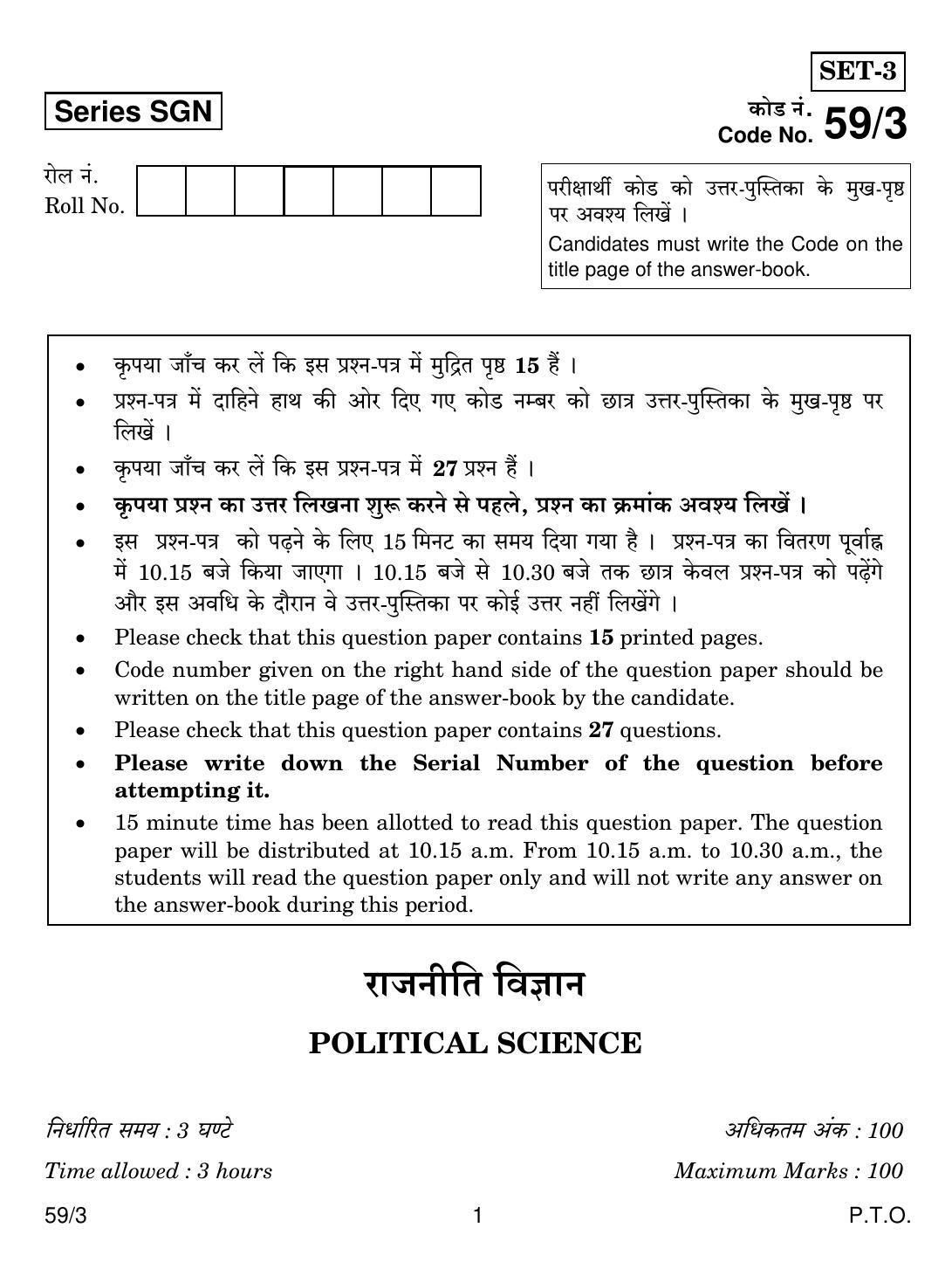 CBSE Class 12 59-3 POLITICAL SCIENCE 2018 Question Paper - Page 1