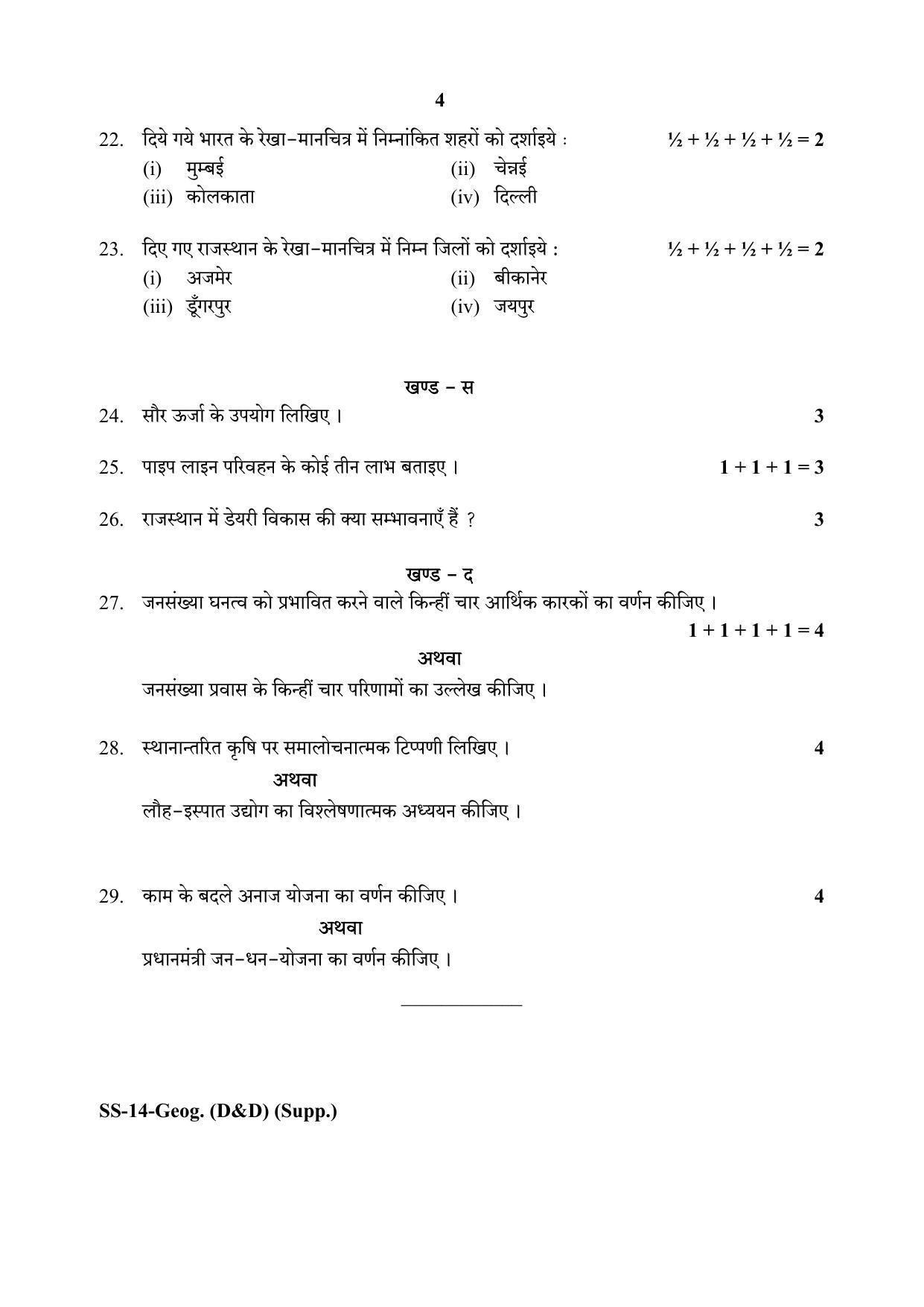 RBSE Class 12 Geography (D&D) (SUPPLEMENTARY) 2020 Question Paper - Page 4