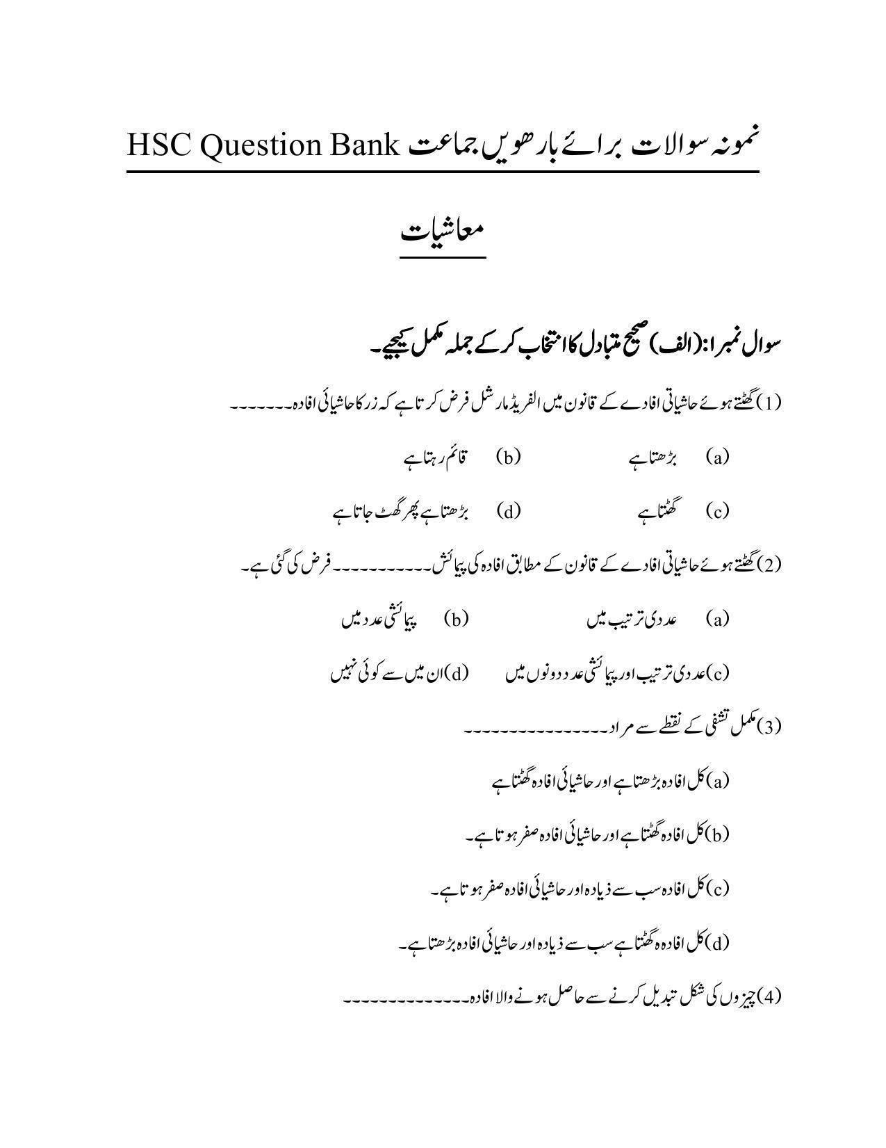 Maharashtra Board Class 12 Economics Sample Paper (Urdu Medium) - Page 2