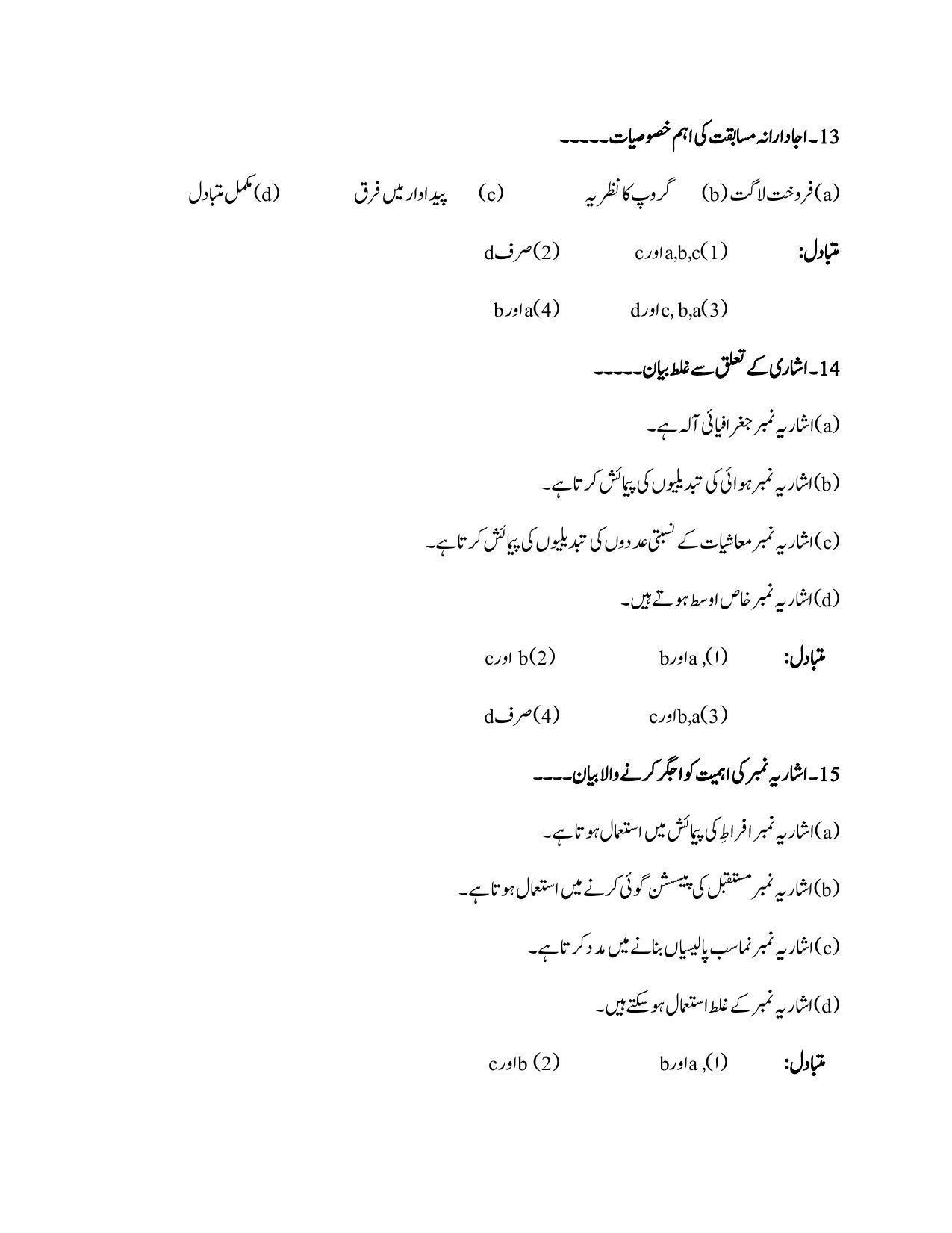 Maharashtra Board Class 12 Economics Sample Paper (Urdu Medium) - Page 14