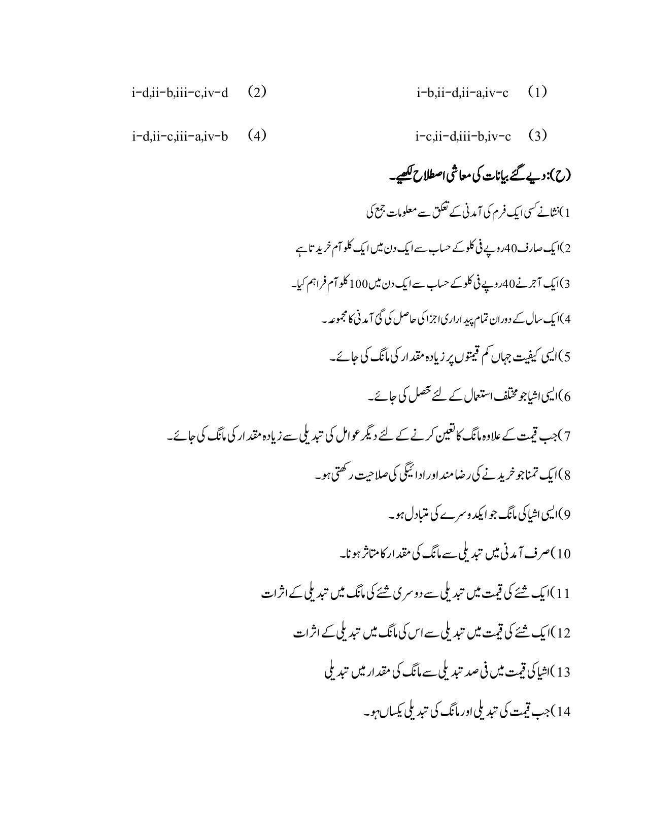 Maharashtra Board Class 12 Economics Sample Paper (Urdu Medium) - Page 18