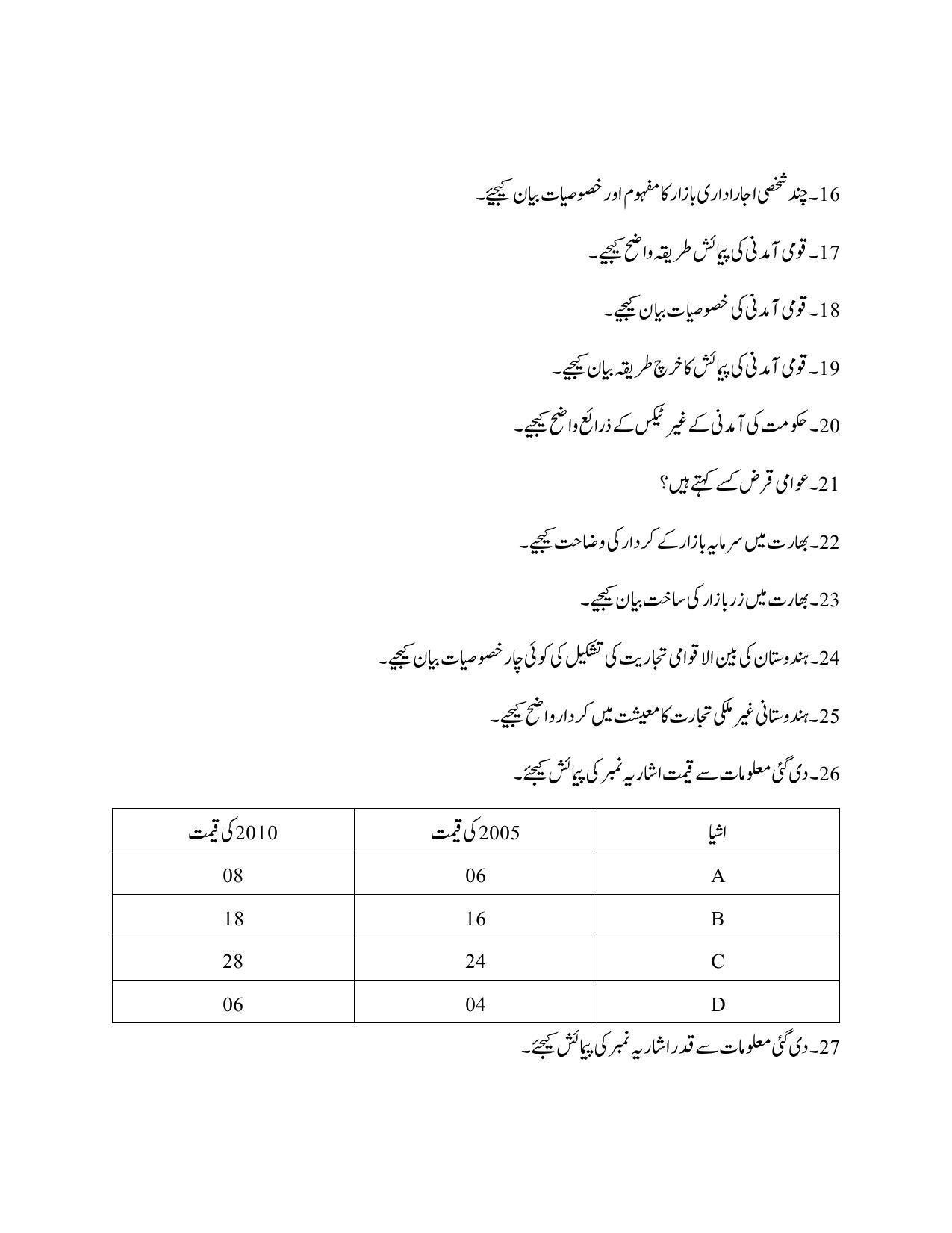 Maharashtra Board Class 12 Economics Sample Paper (Urdu Medium) - Page 28