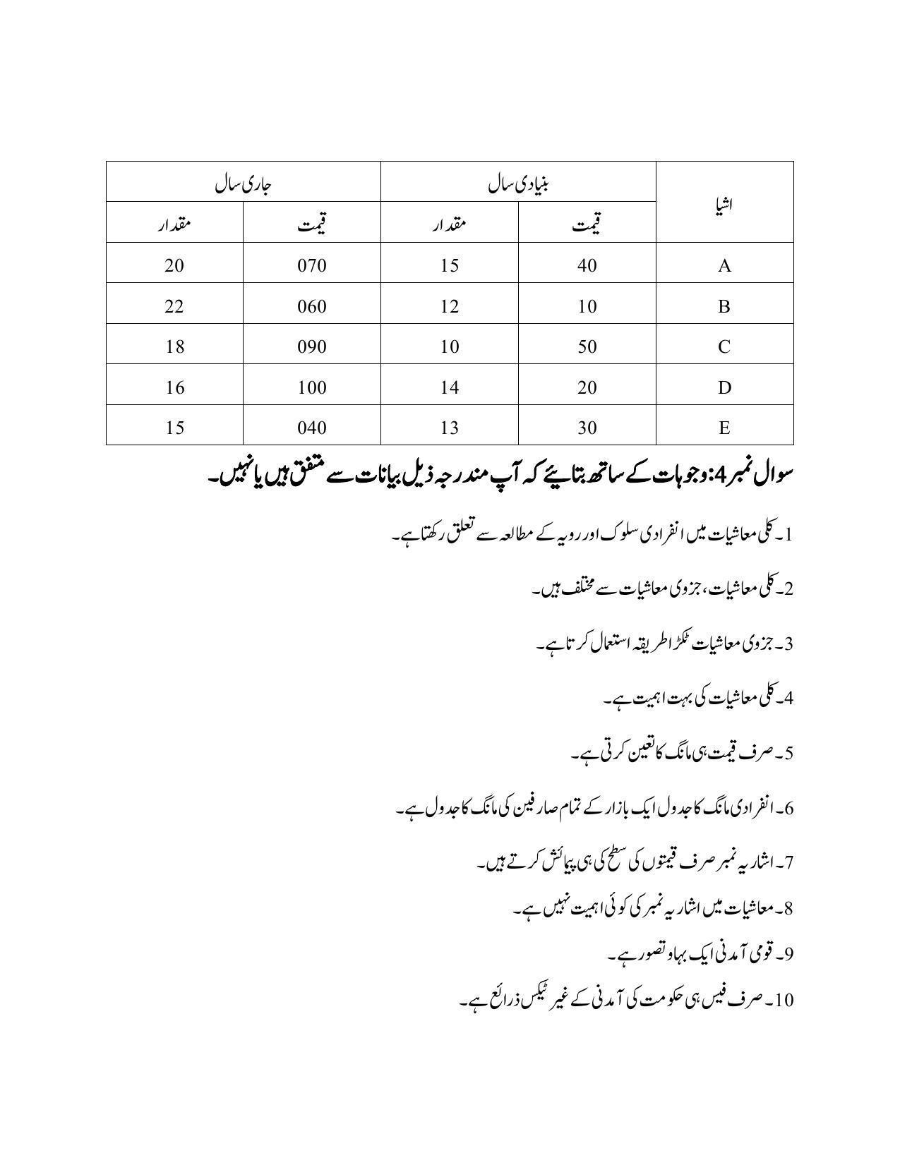 Maharashtra Board Class 12 Economics Sample Paper (Urdu Medium) - Page 29