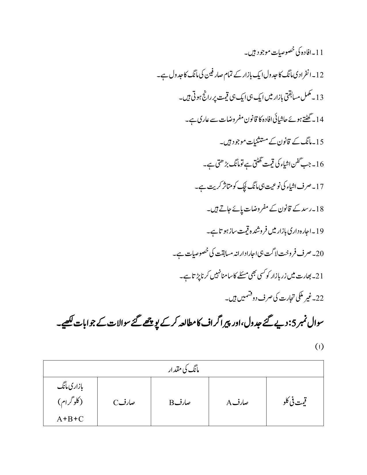 Maharashtra Board Class 12 Economics Sample Paper (Urdu Medium) - Page 30