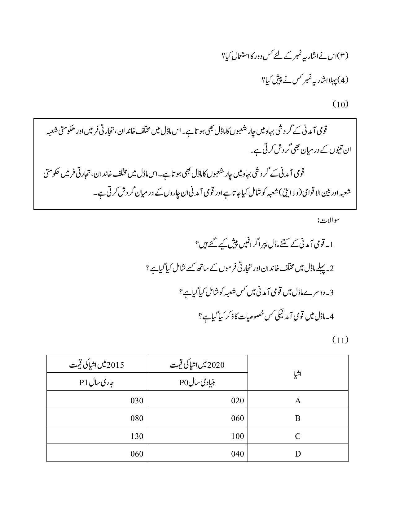 Maharashtra Board Class 12 Economics Sample Paper (Urdu Medium) - Page 36