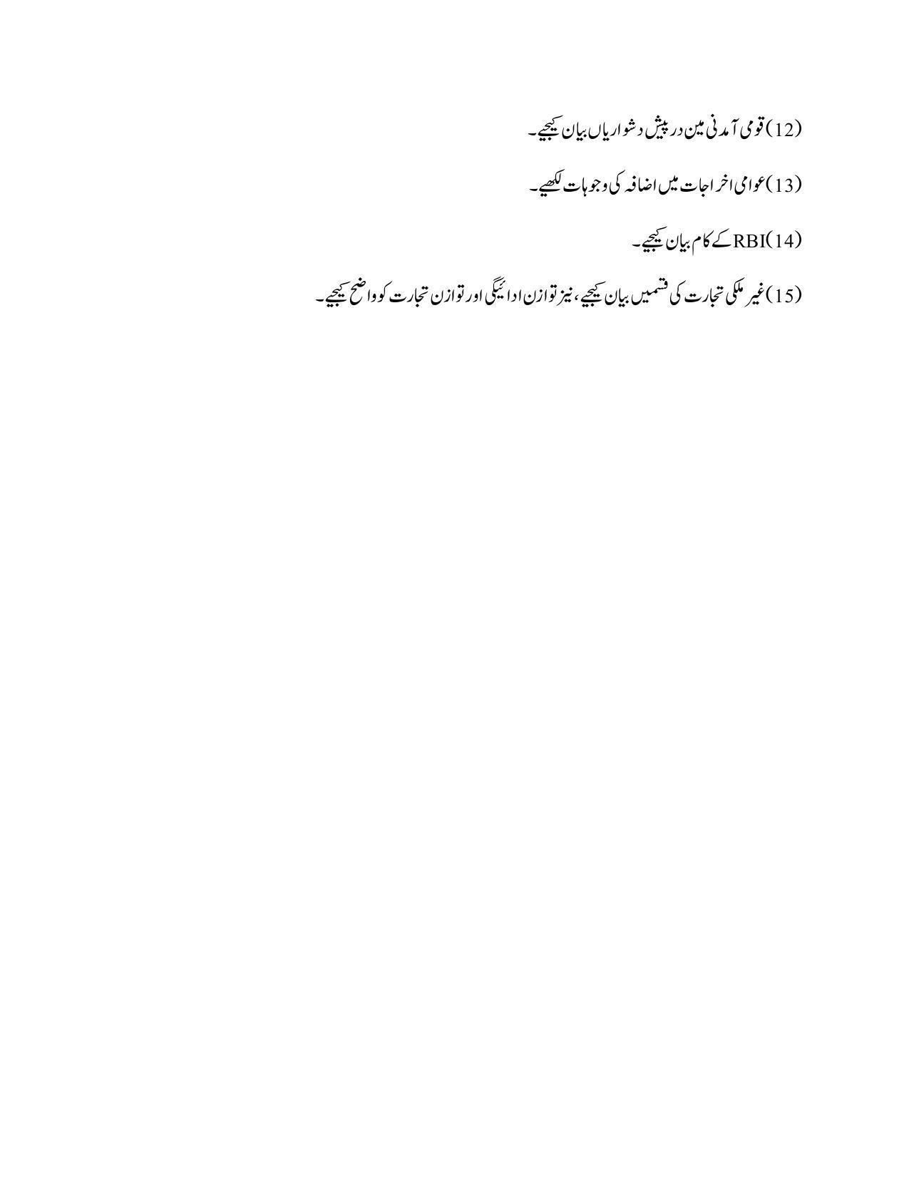 Maharashtra Board Class 12 Economics Sample Paper (Urdu Medium) - Page 38