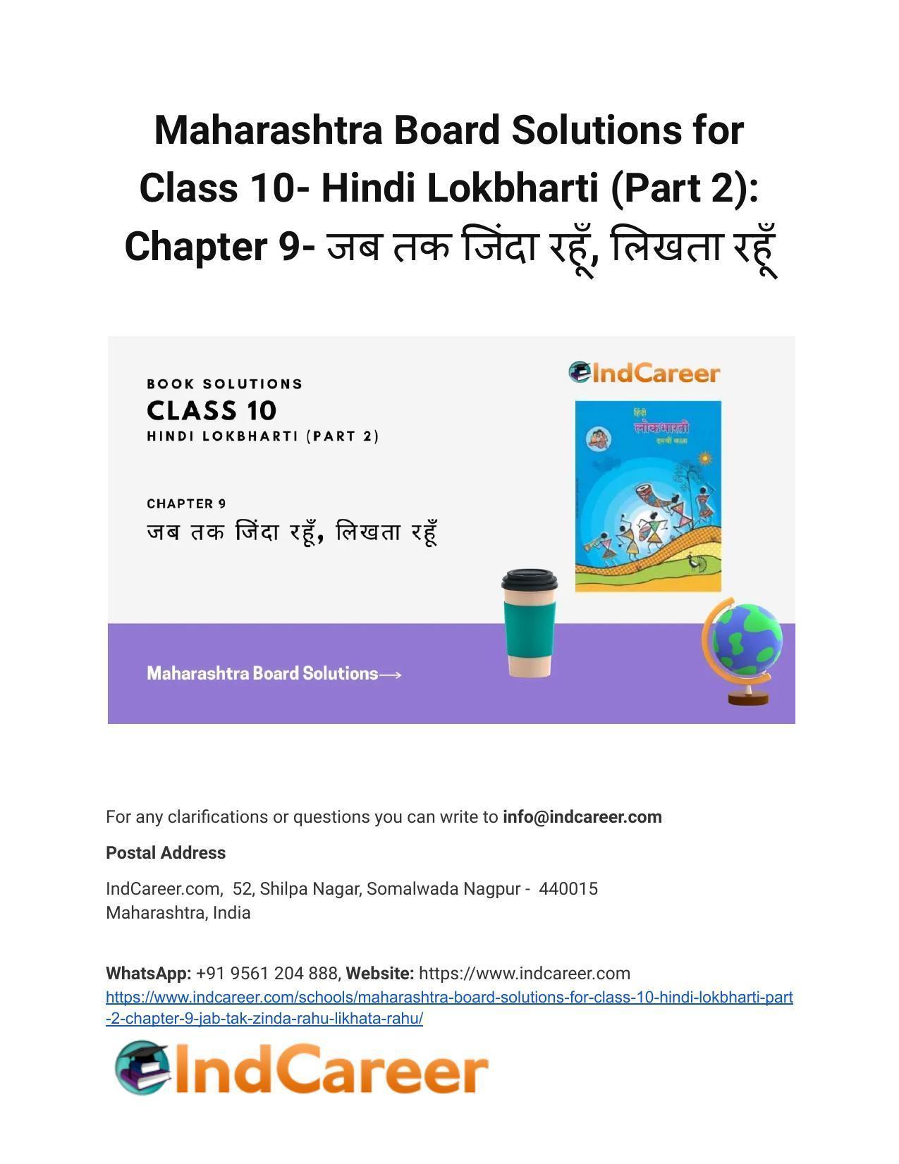 Maharashtra Board Solutions for Class 10- Hindi Lokbharti (Part 2): Chapter 9- जब तक जिंदा रहूँ, लिखता रहूँ - Page 1