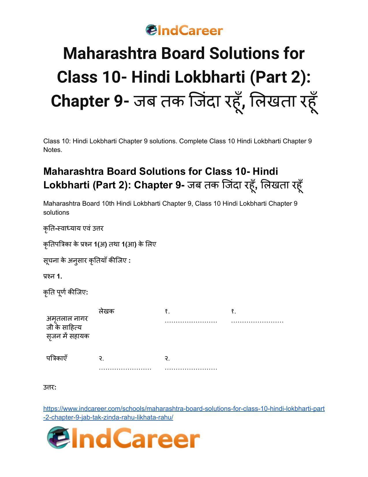 Maharashtra Board Solutions for Class 10- Hindi Lokbharti (Part 2): Chapter 9- जब तक जिंदा रहूँ, लिखता रहूँ - Page 2
