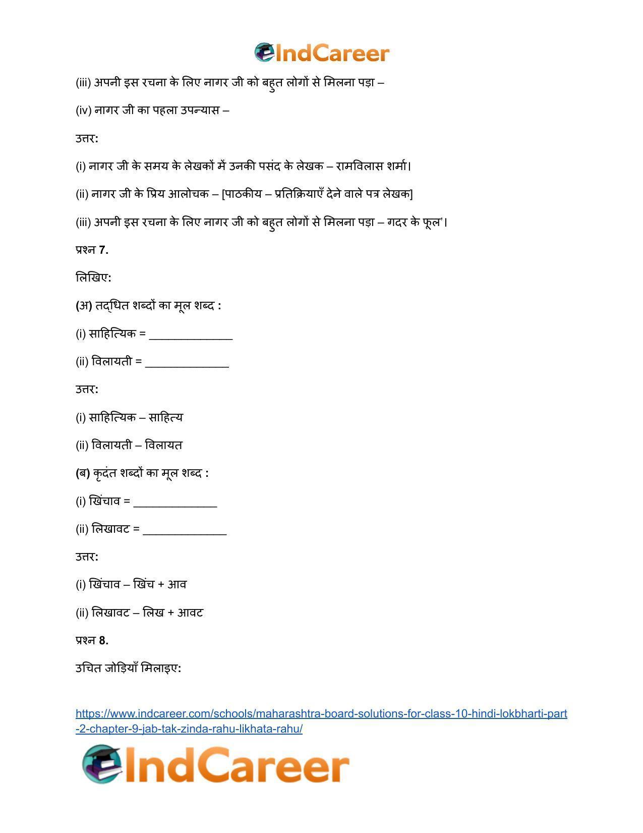 Maharashtra Board Solutions for Class 10- Hindi Lokbharti (Part 2): Chapter 9- जब तक जिंदा रहूँ, लिखता रहूँ - Page 6