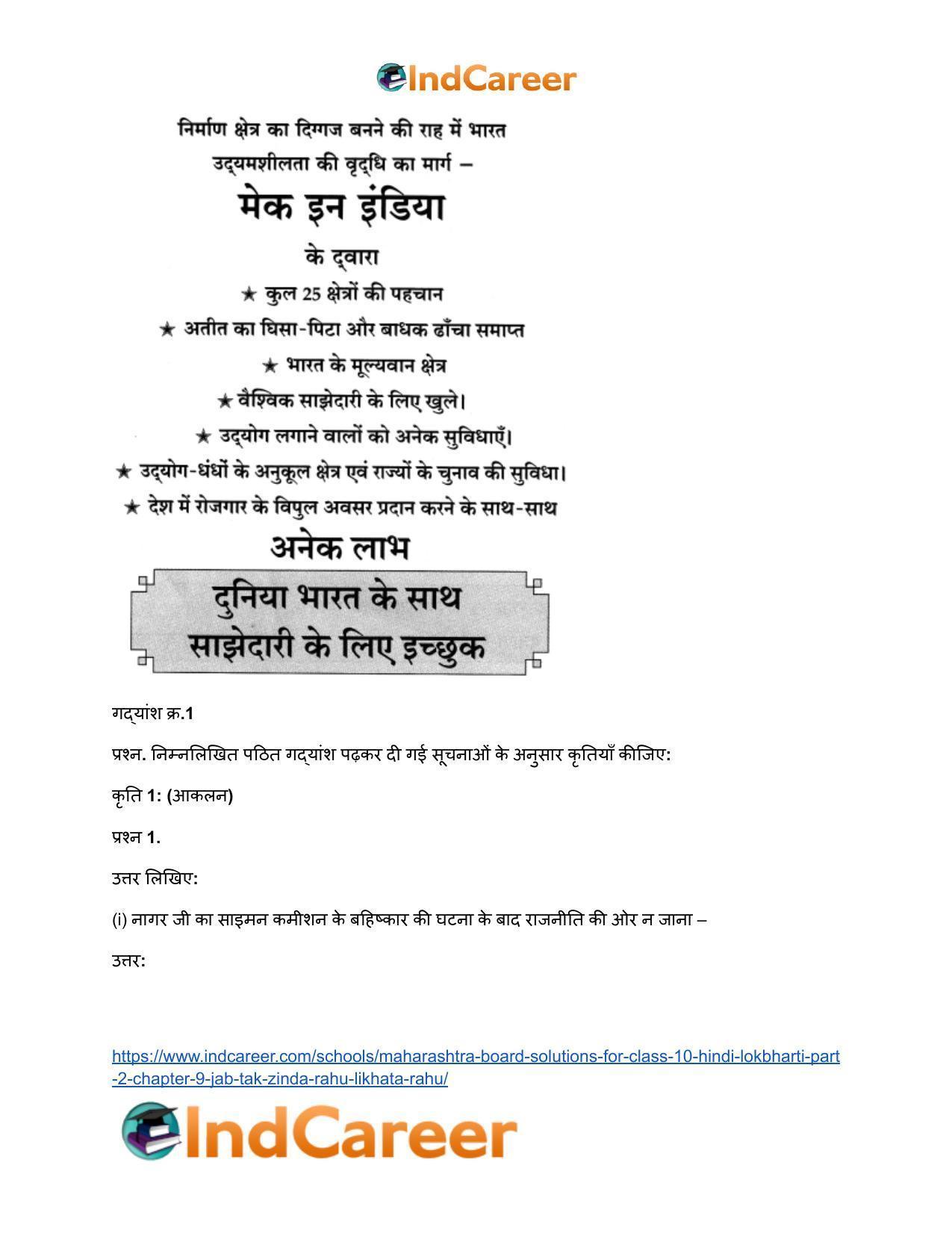Maharashtra Board Solutions for Class 10- Hindi Lokbharti (Part 2): Chapter 9- जब तक जिंदा रहूँ, लिखता रहूँ - Page 19