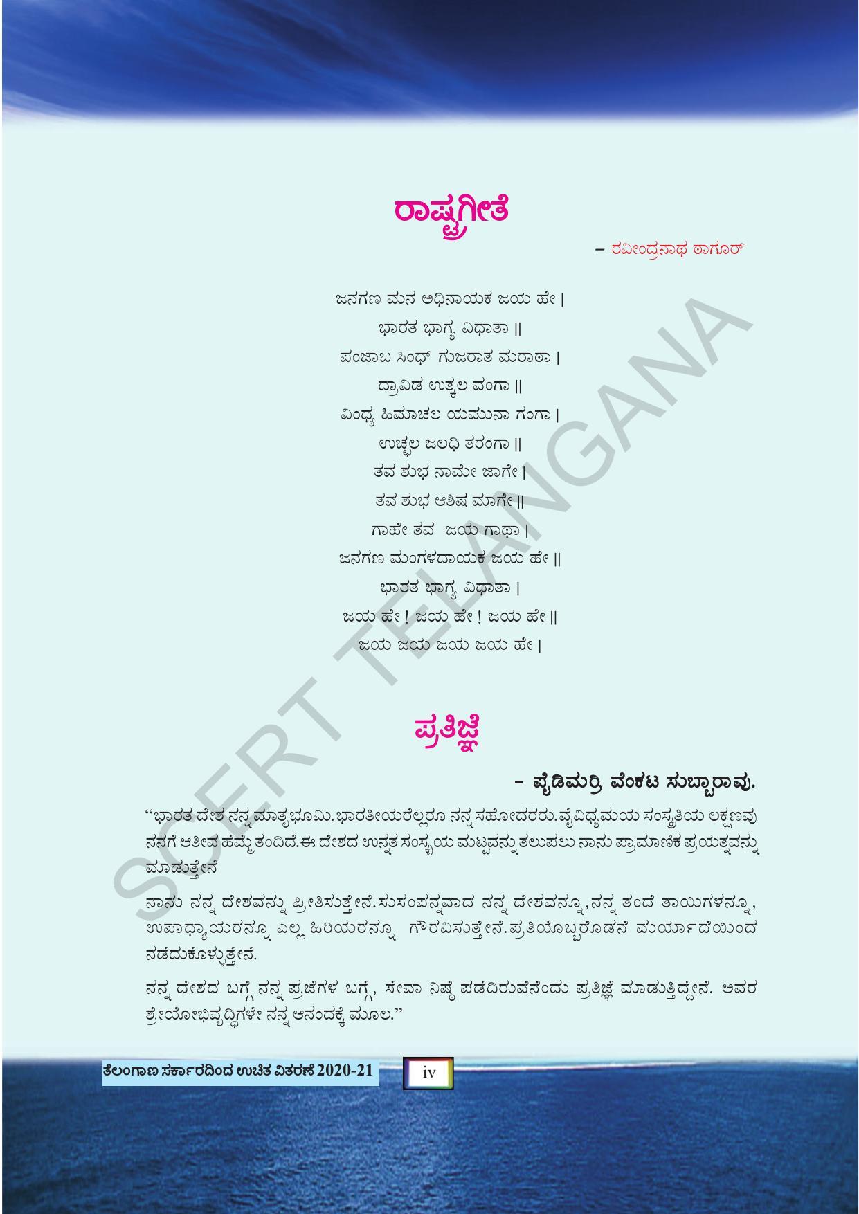 TS SCERT Class 5 Environmental Science(Kannada Medium) Text Book - Page 6