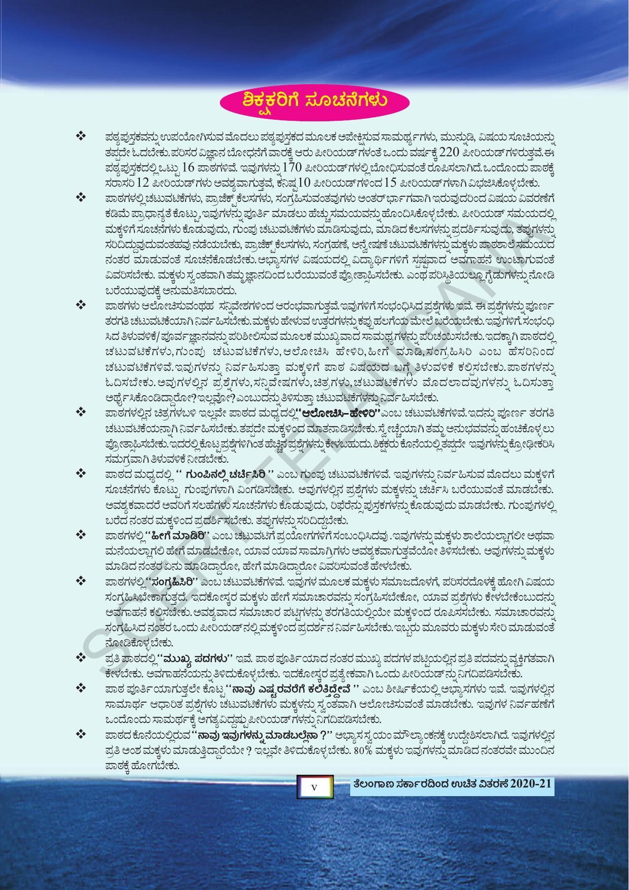 TS SCERT Class 5 Environmental Science(Kannada Medium) Text Book - Page 7