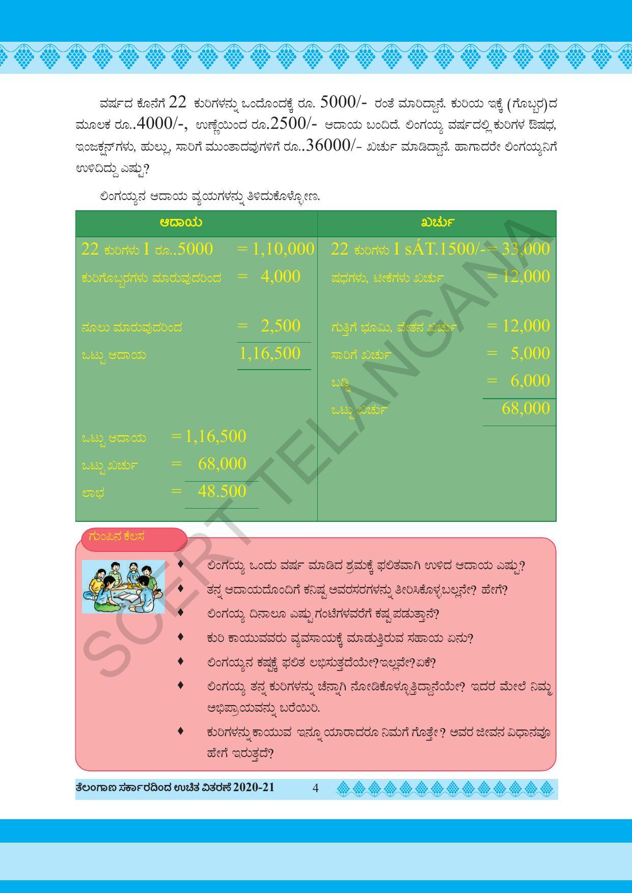 TS SCERT Class 5 Environmental Science(Kannada Medium) Text Book - Page 14