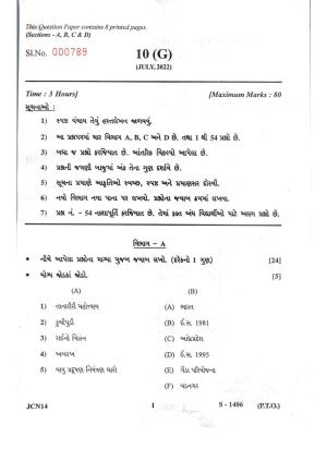 Gujarat Board Class 10th Social Science Guj. Med July 2022 Question Paper