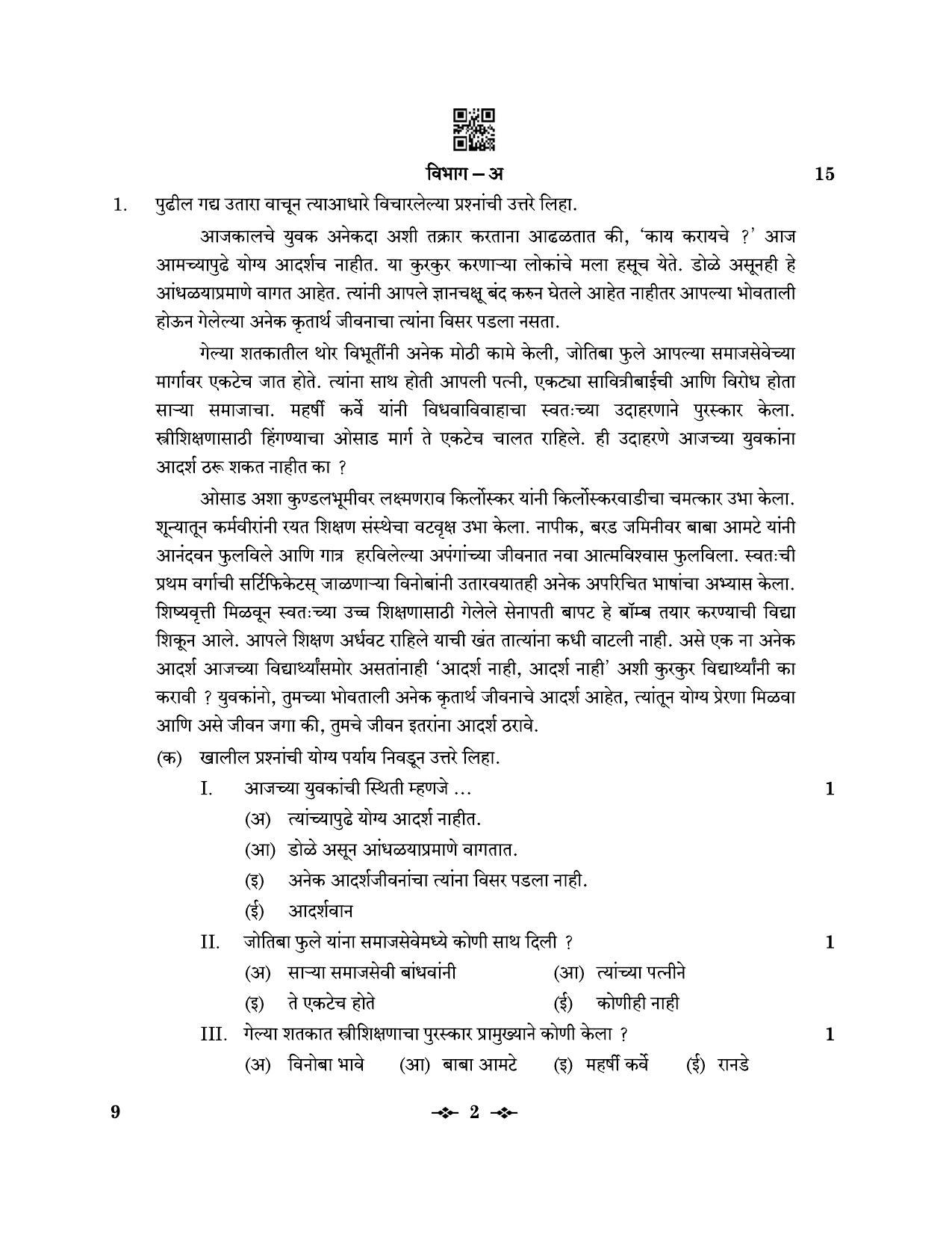 CBSE Class 12 9_Marathi 2023 Question Paper - Page 2