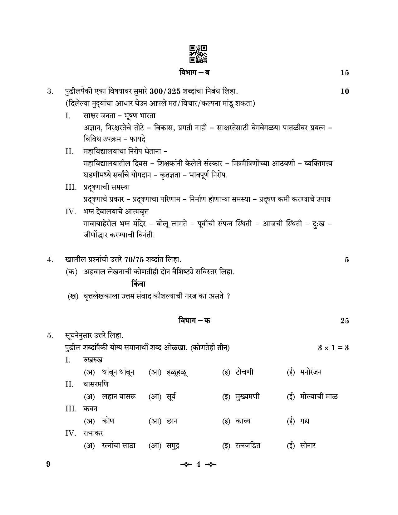 CBSE Class 12 9_Marathi 2023 Question Paper - Page 4
