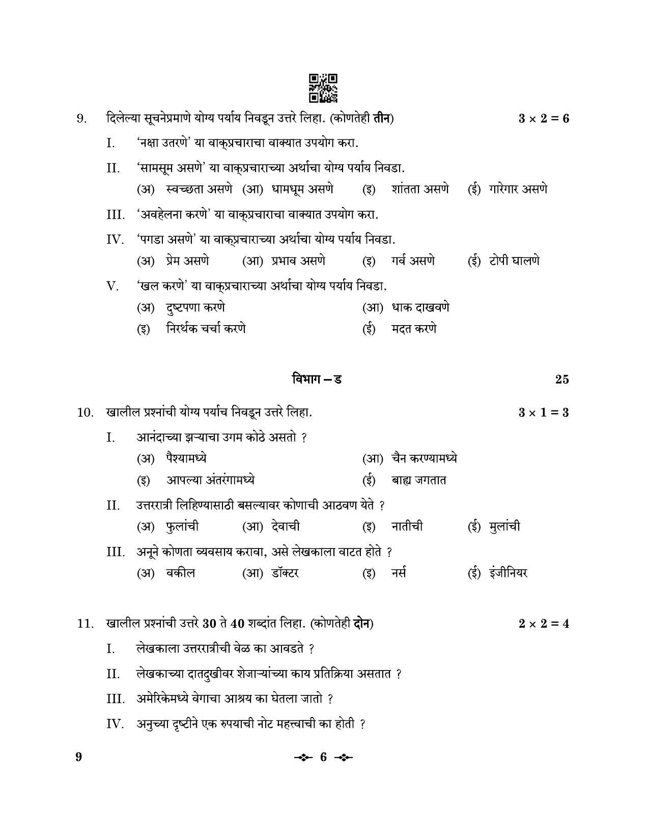 CBSE Class 12 9_Marathi 2023 Question Paper - Page 6