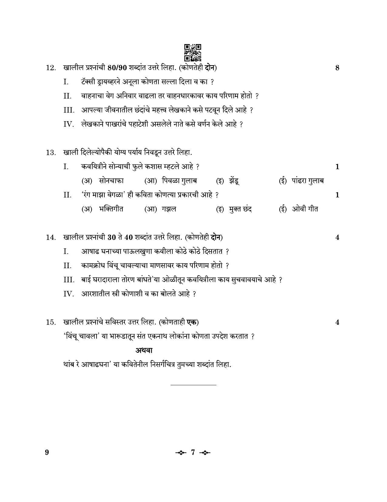CBSE Class 12 9_Marathi 2023 Question Paper - Page 7