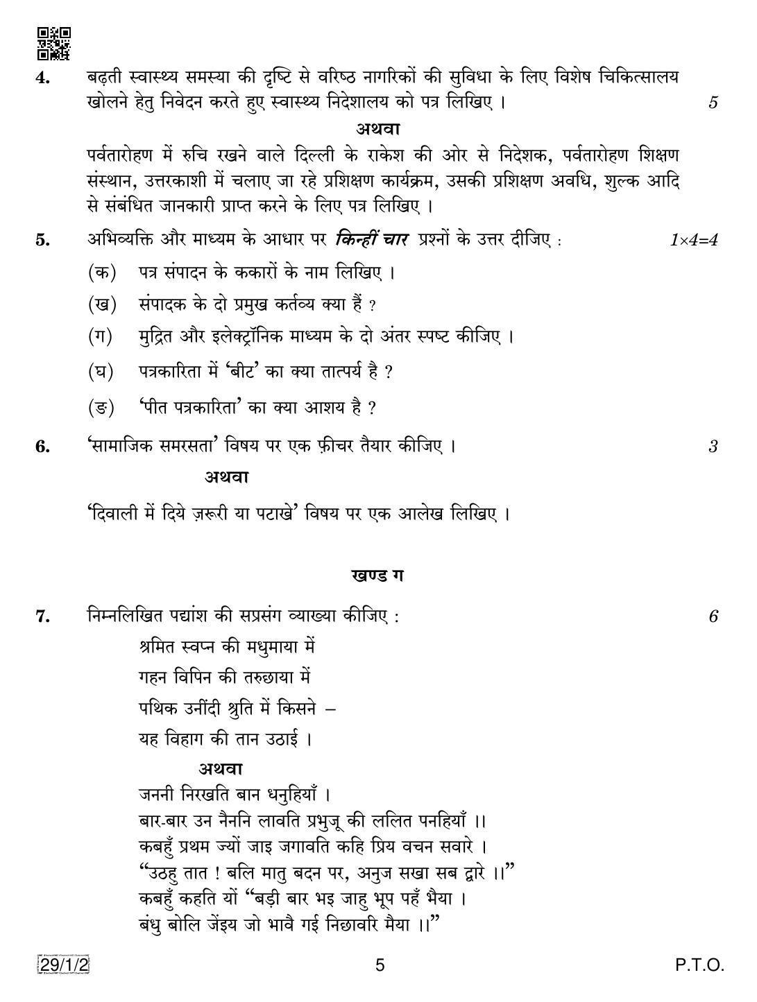 CBSE Class 12 29-1-2 HINDI ELECTIVE 2019 Compartment Question Paper - Page 5