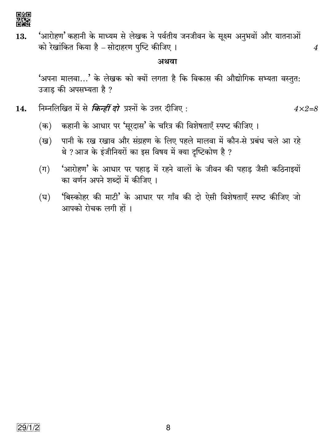 CBSE Class 12 29-1-2 HINDI ELECTIVE 2019 Compartment Question Paper - Page 8