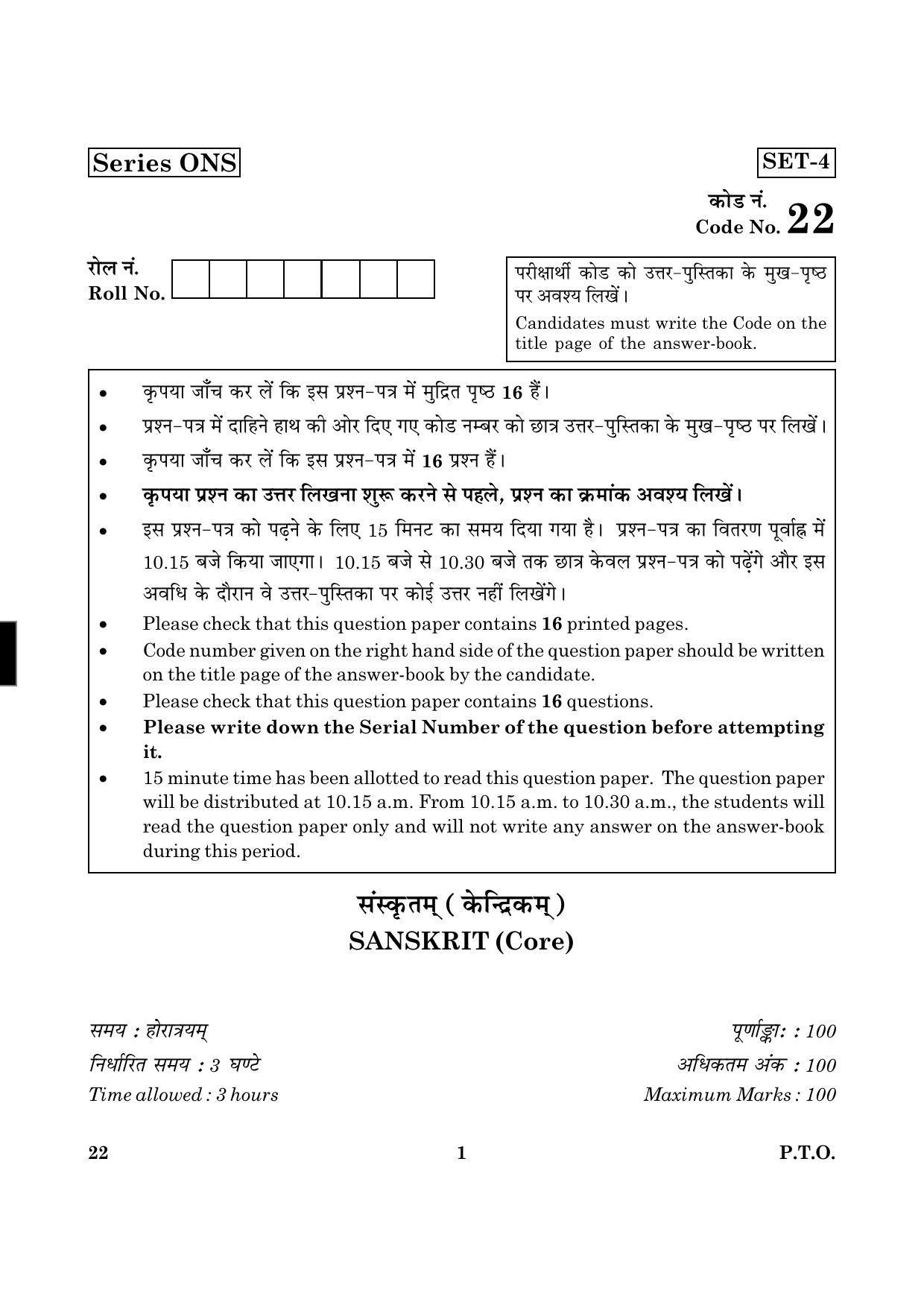 CBSE Class 12 022 Sanskrit Core 2016 Question Paper - Page 1