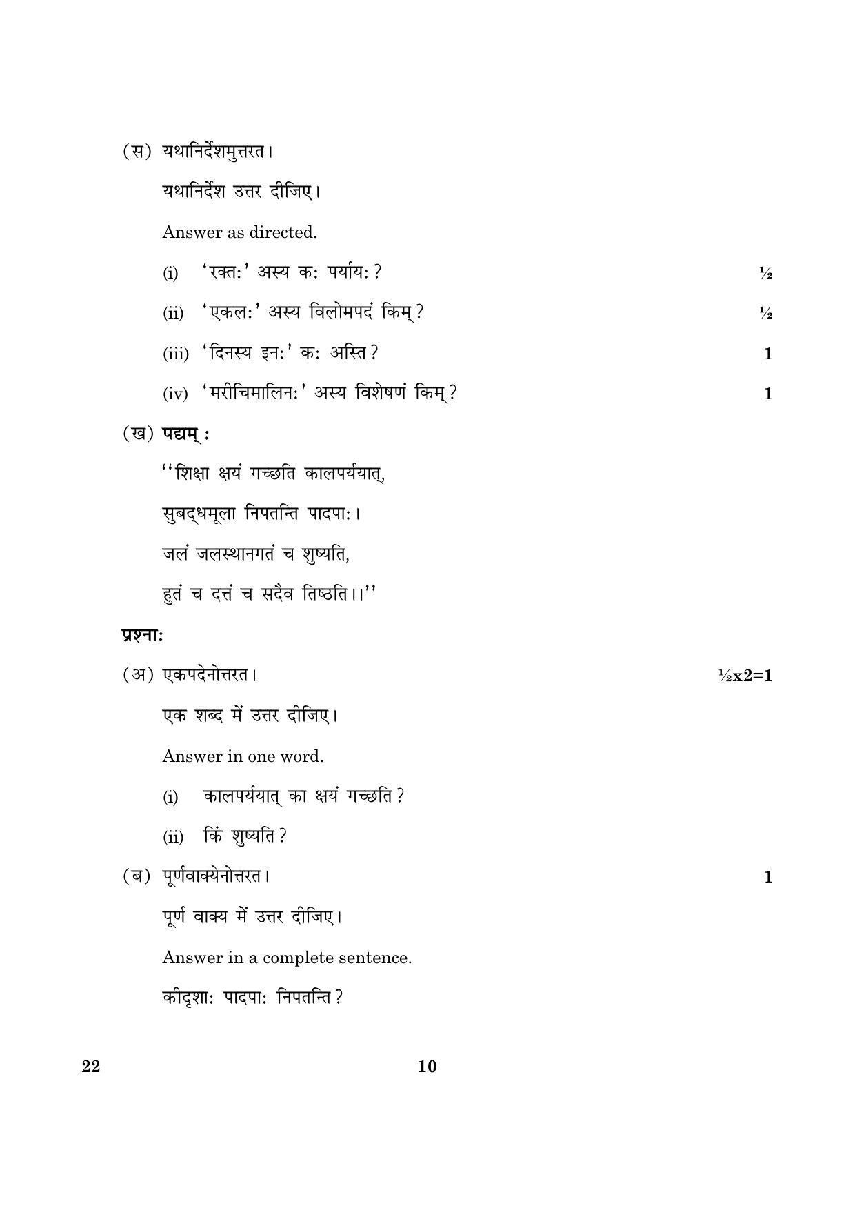 CBSE Class 12 022 Sanskrit Core 2016 Question Paper - Page 10
