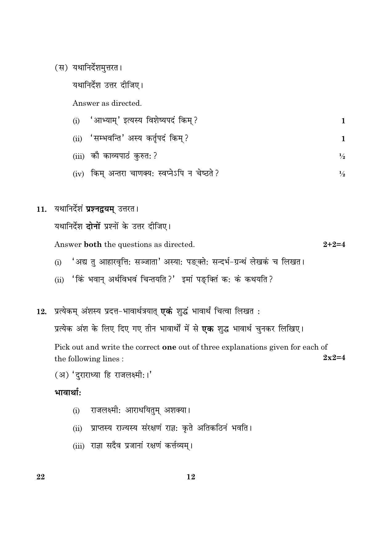 CBSE Class 12 022 Sanskrit Core 2016 Question Paper - Page 12