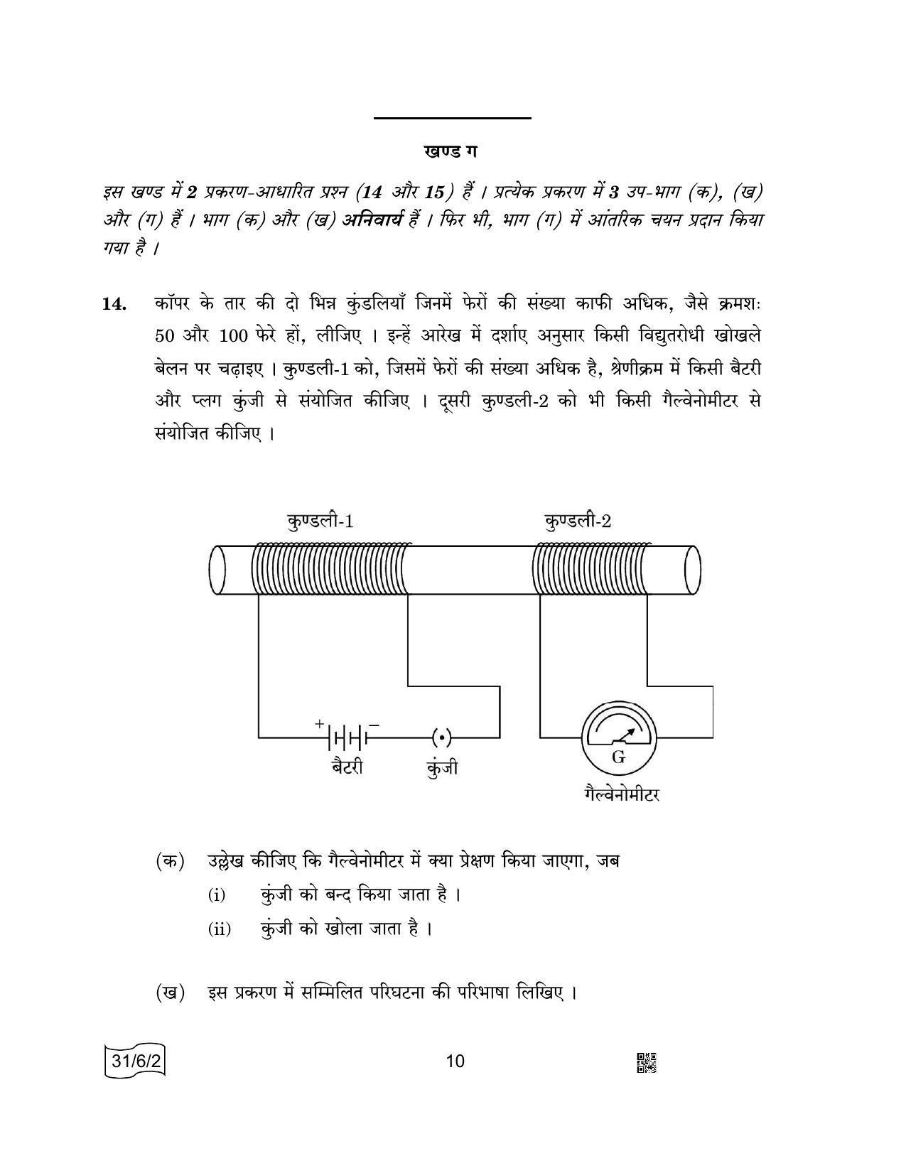 CBSE Class 10 31-6-2 SCIENCE 2022 Compartment Question Paper - Page 10