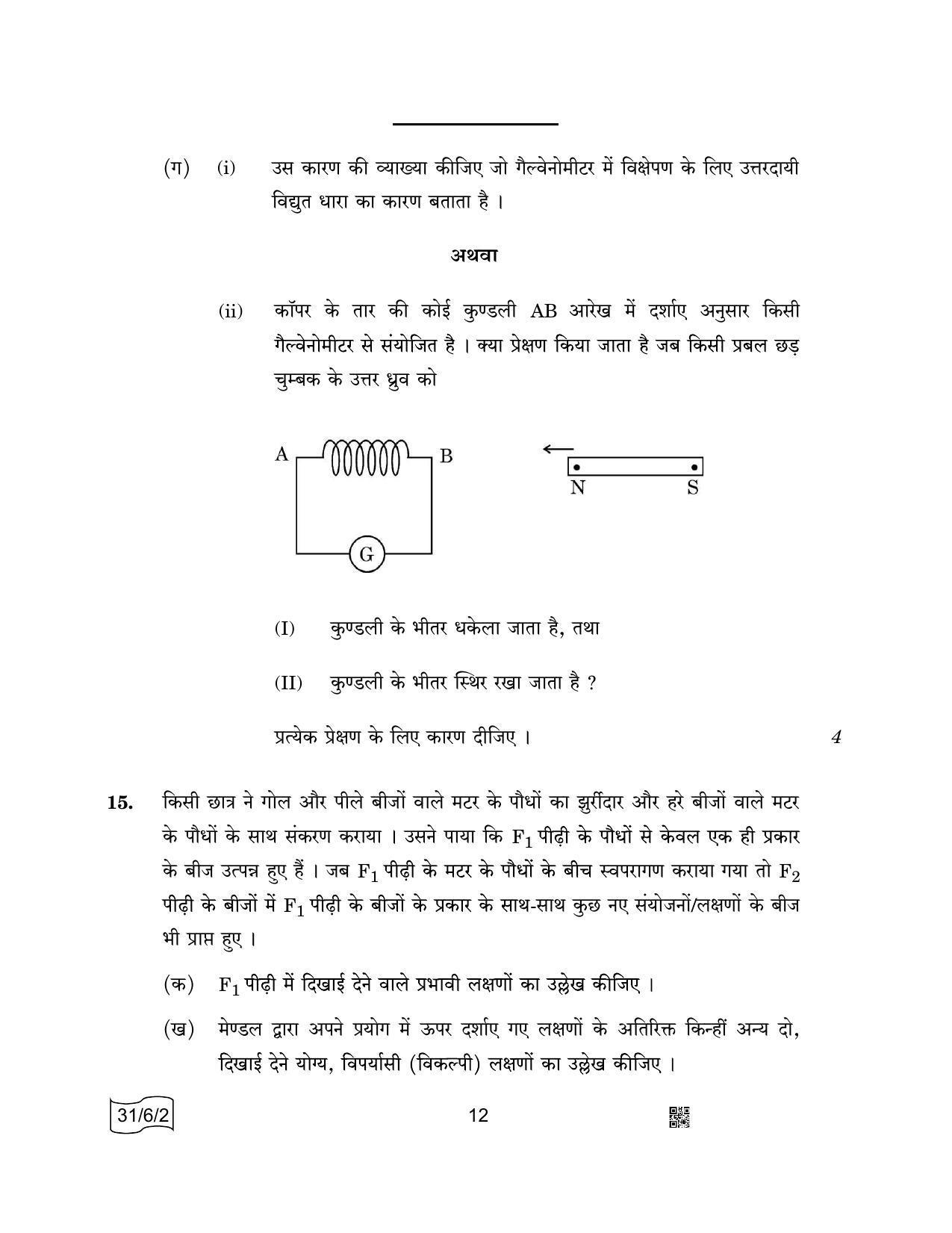 CBSE Class 10 31-6-2 SCIENCE 2022 Compartment Question Paper - Page 12