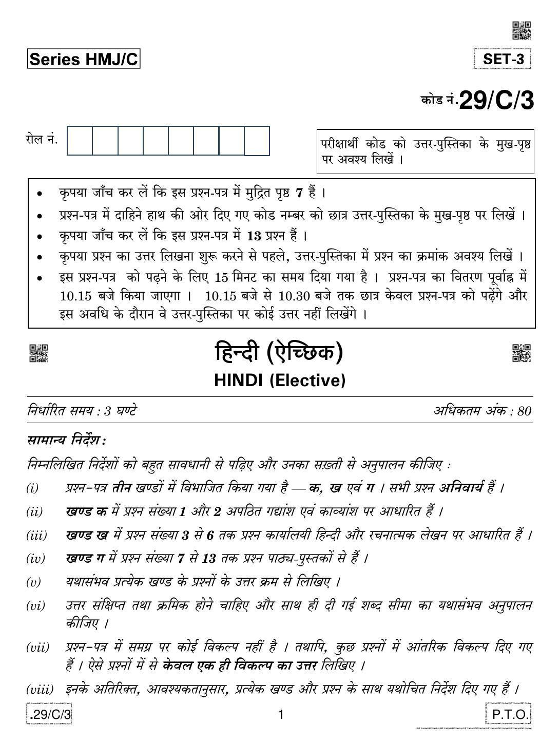 CBSE Class 12 Hindi Elective (3) 2020 Compartment Question Paper - Page 1