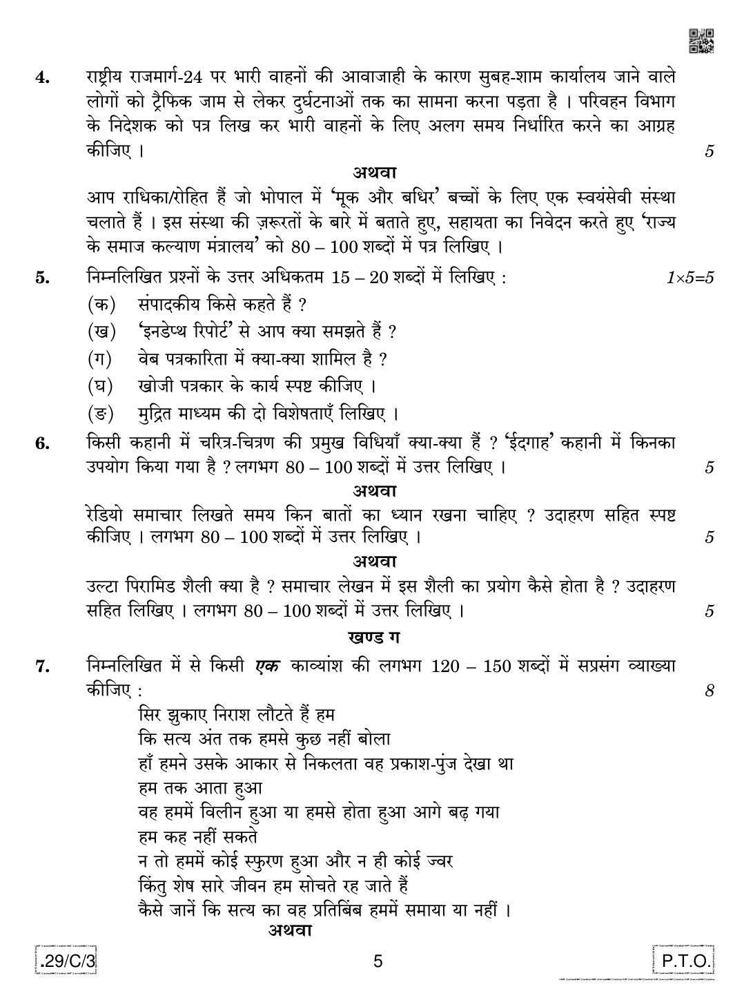 CBSE Class 12 Hindi Elective (3) 2020 Compartment Question Paper - Page 5