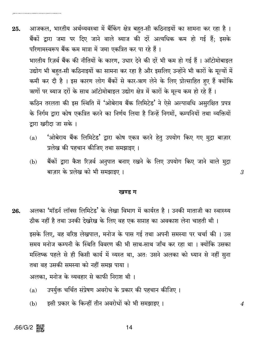 CBSE Class 12 66-C-2 - Business Studies 2020 Compartment Question Paper - Page 14