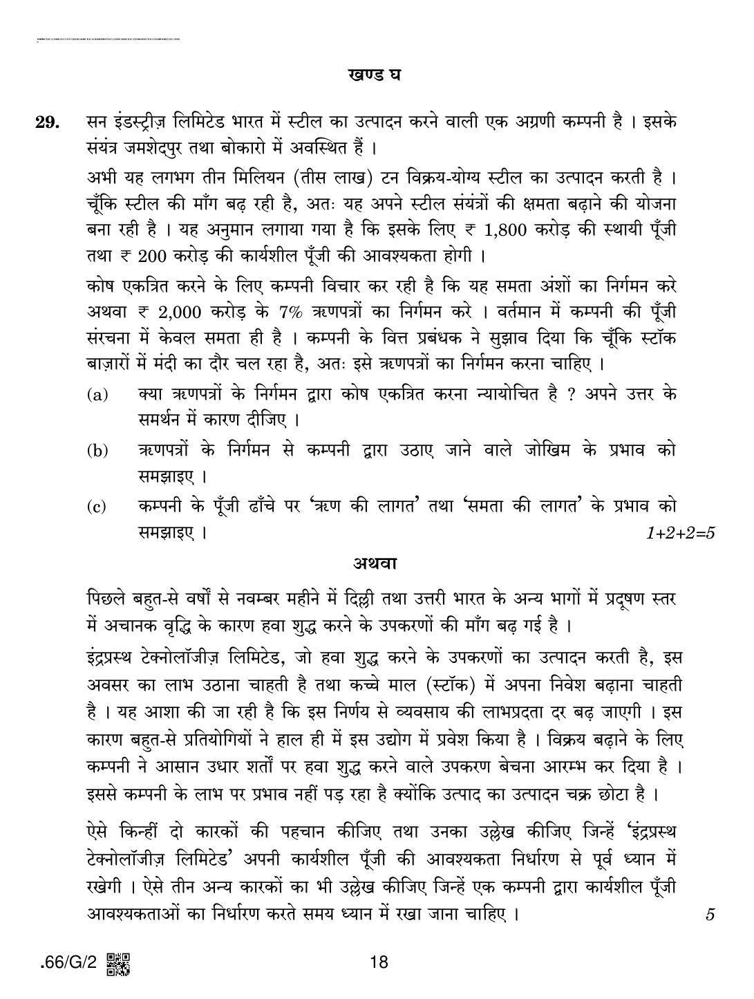 CBSE Class 12 66-C-2 - Business Studies 2020 Compartment Question Paper - Page 18