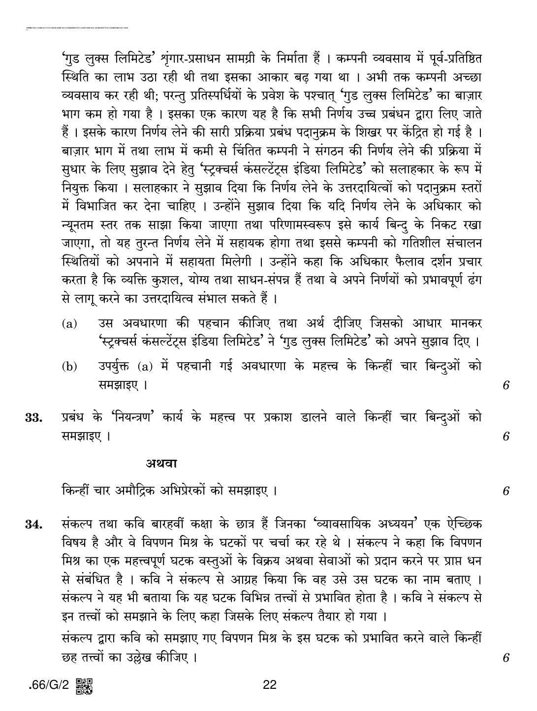 CBSE Class 12 66-C-2 - Business Studies 2020 Compartment Question Paper - Page 22