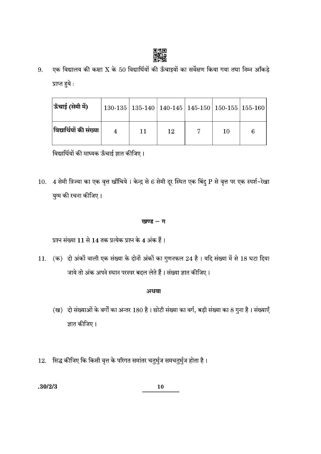 CBSE Class 10 Maths (30/2/3 - SET III) 2022 Question Paper - Page 10