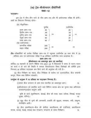 UP Board Class 12- Trade Subjects Syllabus Trade – 17 Seed Production Technology
