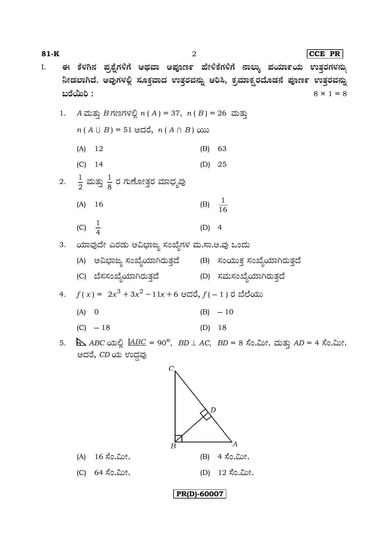 Karnataka SSLC Maths - KANNADA (81-K (PR) (Revised Un-Revised)_m5) (Supplementary) June 2018 Question Paper - Page 2