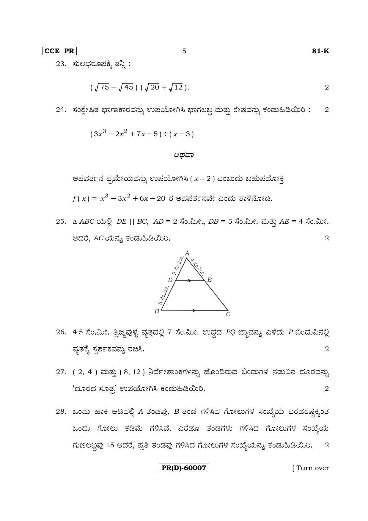 Karnataka SSLC Maths - KANNADA (81-K (PR) (Revised Un-Revised)_m5) (Supplementary) June 2018 Question Paper - Page 5