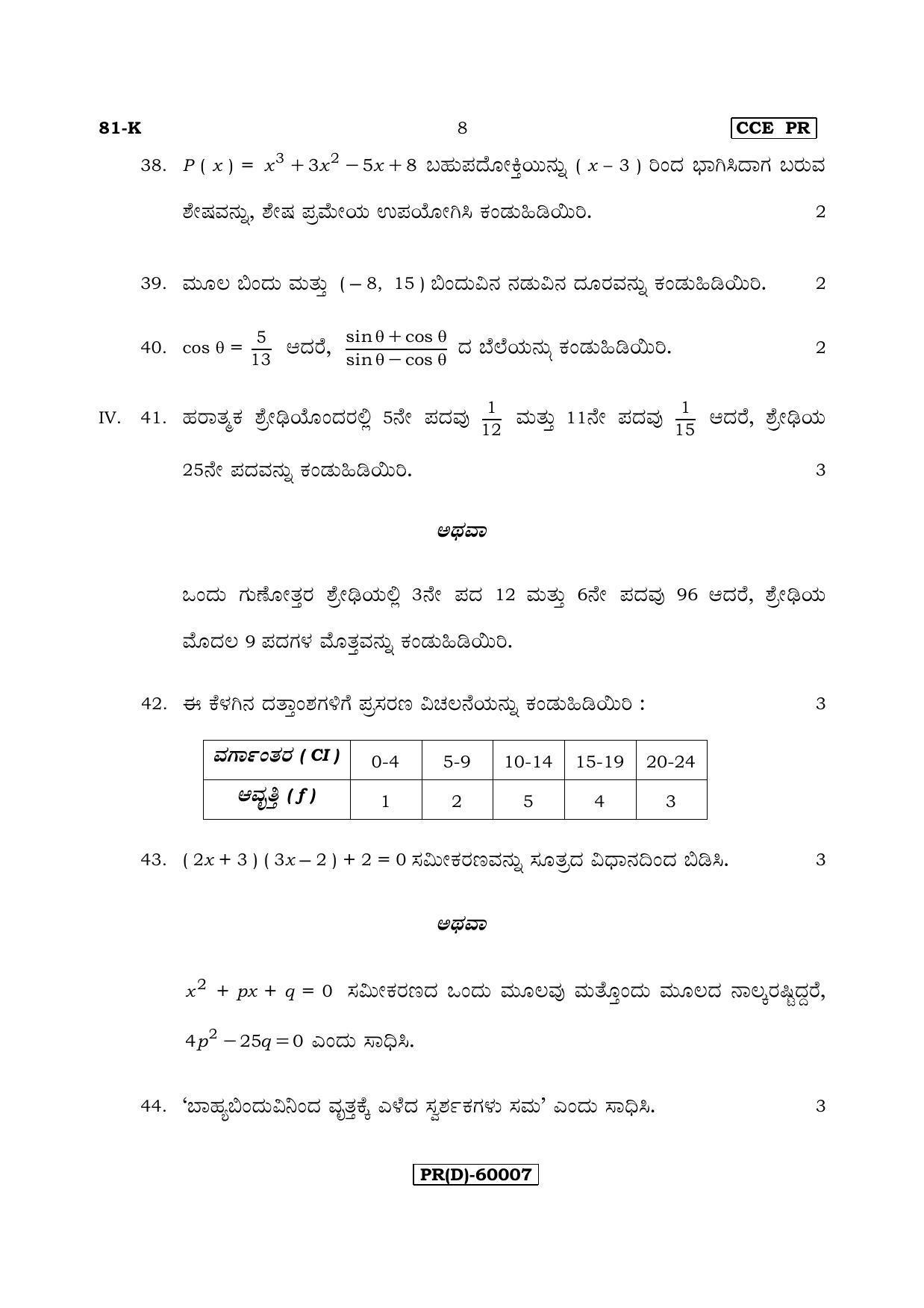 Karnataka SSLC Maths - KANNADA (81-K (PR) (Revised Un-Revised)_m5) (Supplementary) June 2018 Question Paper - Page 8