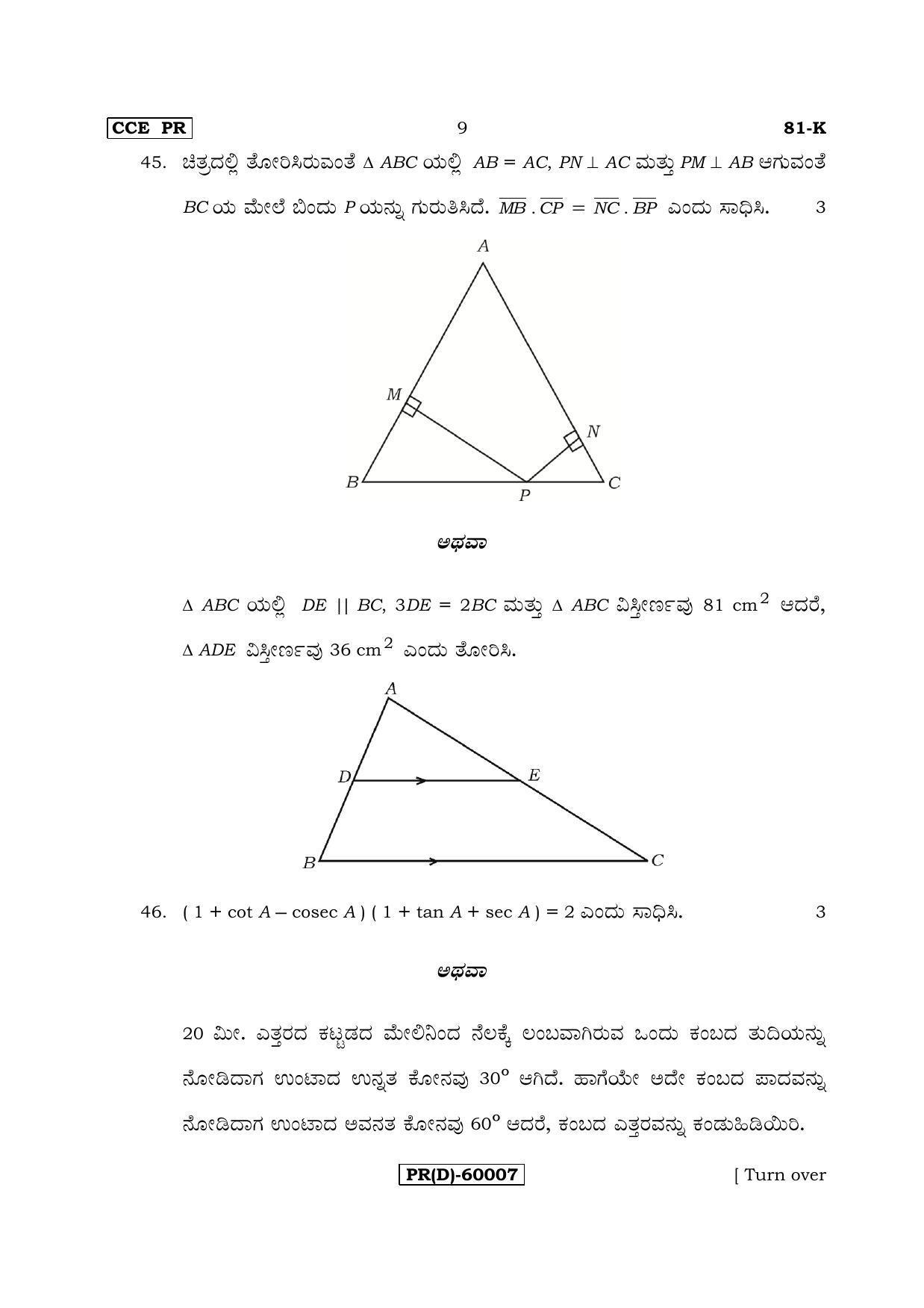 Karnataka SSLC Maths - KANNADA (81-K (PR) (Revised Un-Revised)_m5) (Supplementary) June 2018 Question Paper - Page 9