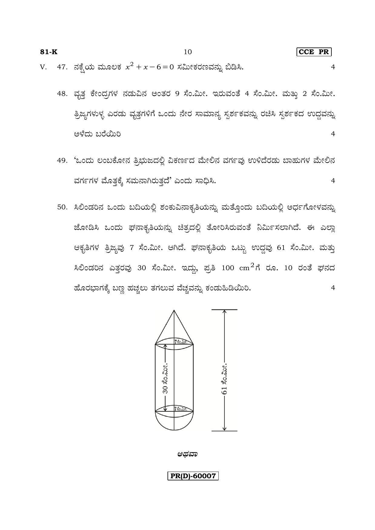 Karnataka SSLC Maths - KANNADA (81-K (PR) (Revised Un-Revised)_m5) (Supplementary) June 2018 Question Paper - Page 10