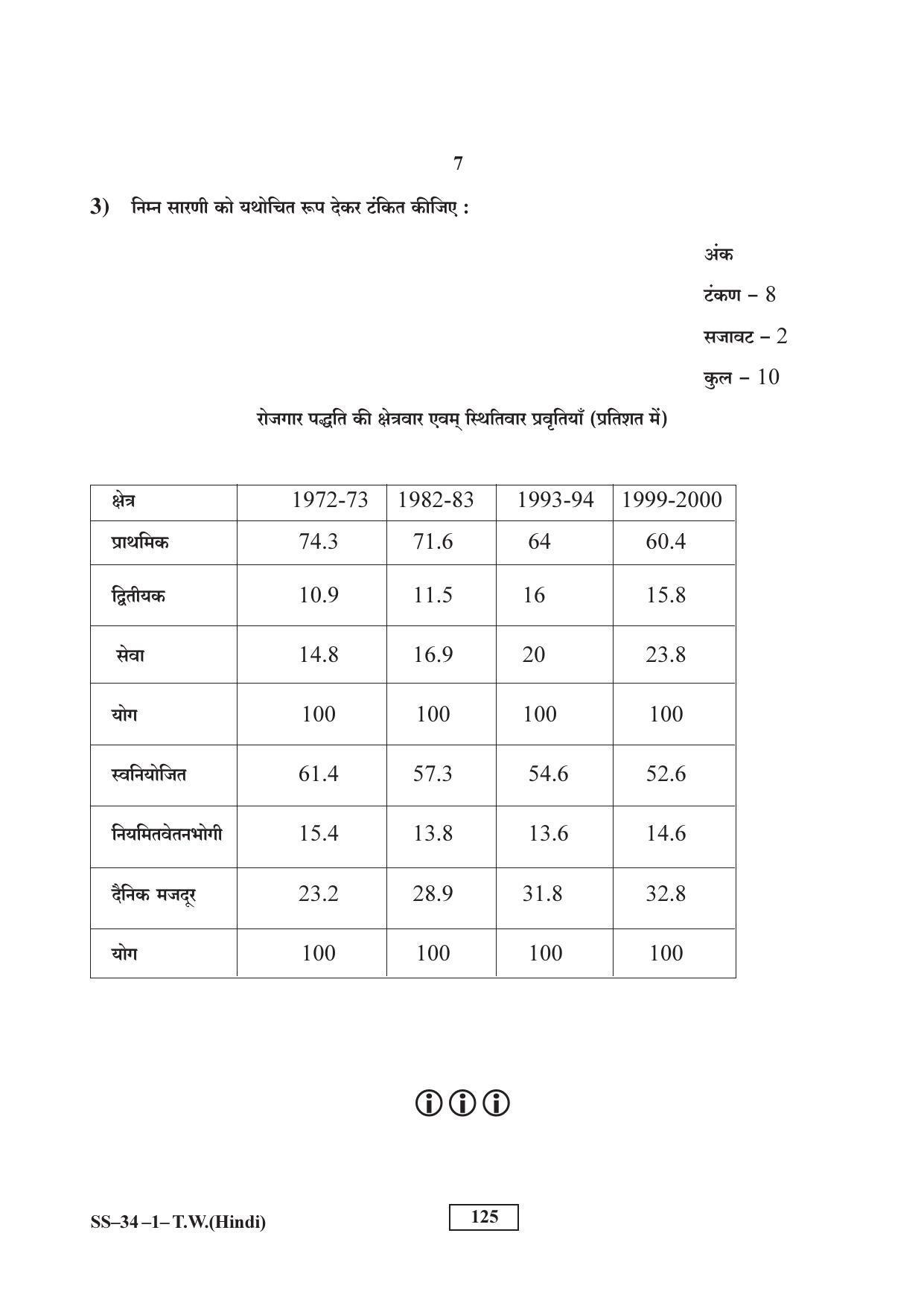 Class 12 2017 Typewriting Hindi Supplementary RBSE Question Paper - Page 7