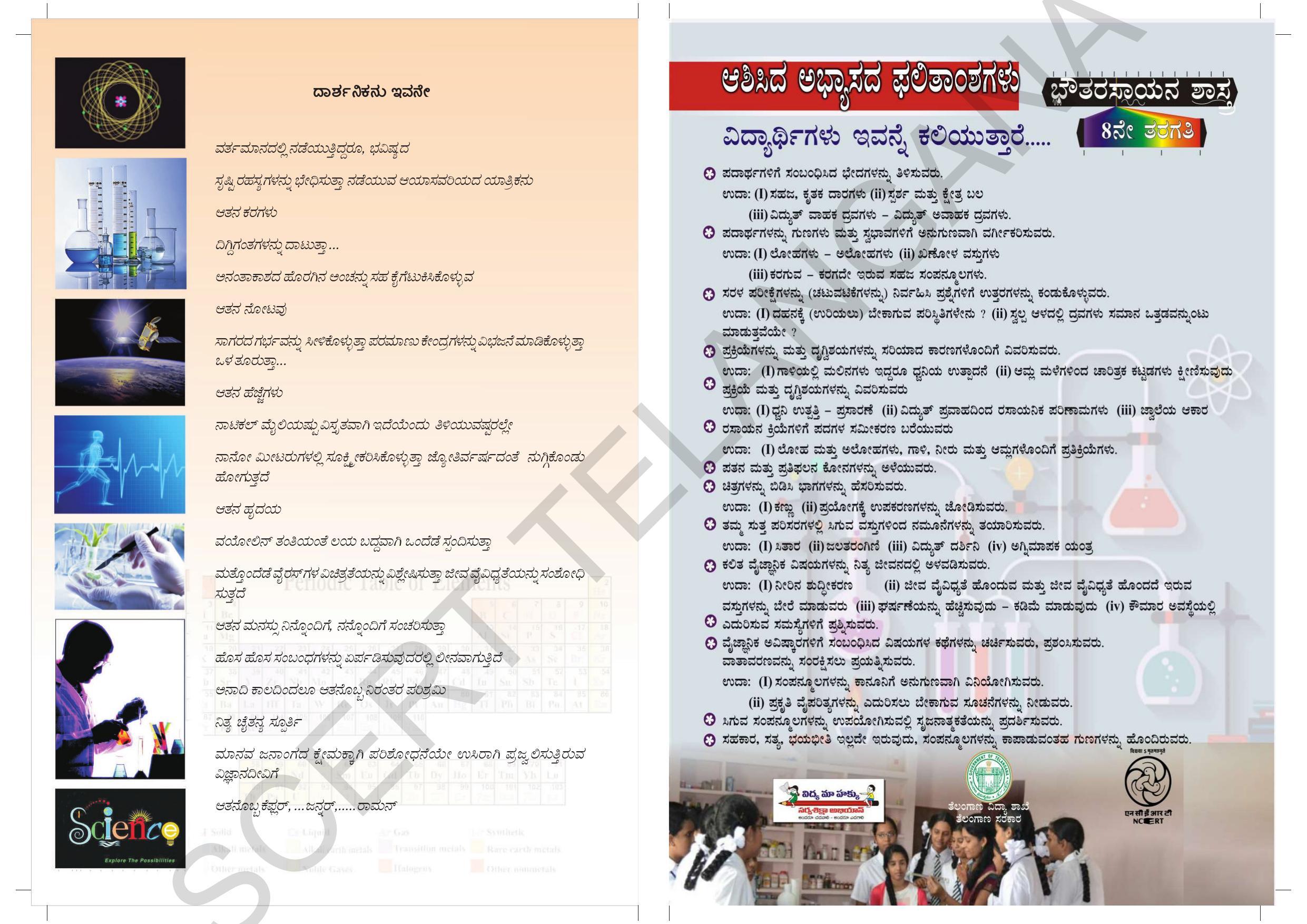 TS SCERT Class 8 Physical Science (Kannada Medium) Text Book - Page 2
