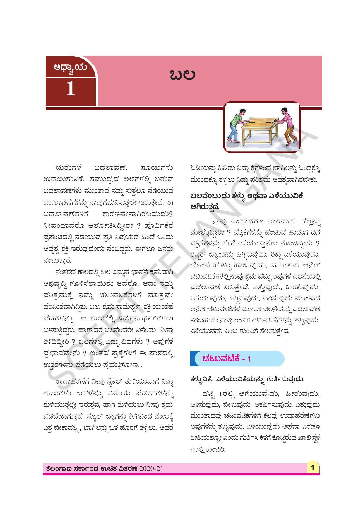 TS SCERT Class 8 Physical Science (Kannada Medium) Text Book - Page 13