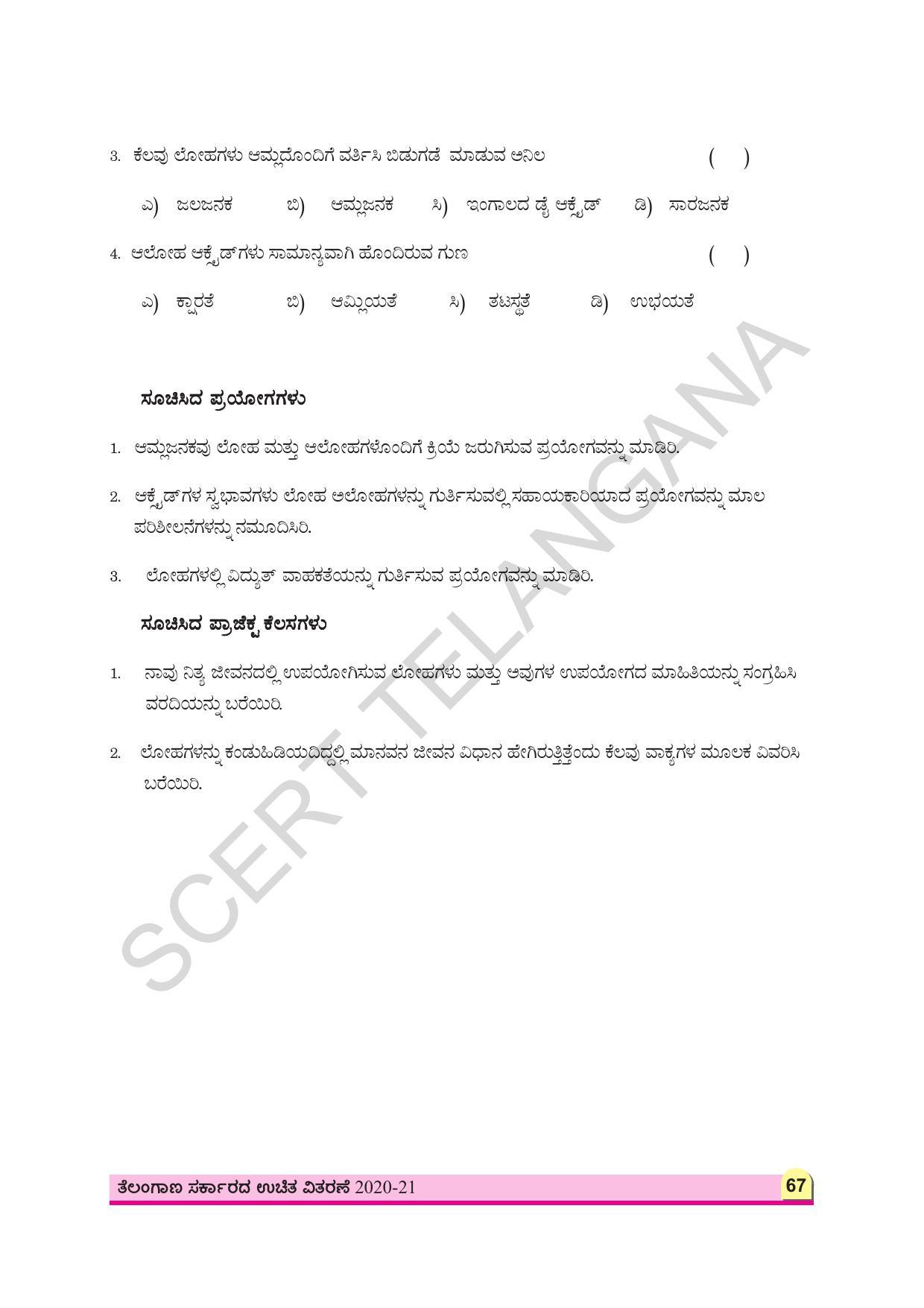 TS SCERT Class 8 Physical Science (Kannada Medium) Text Book - Page 79