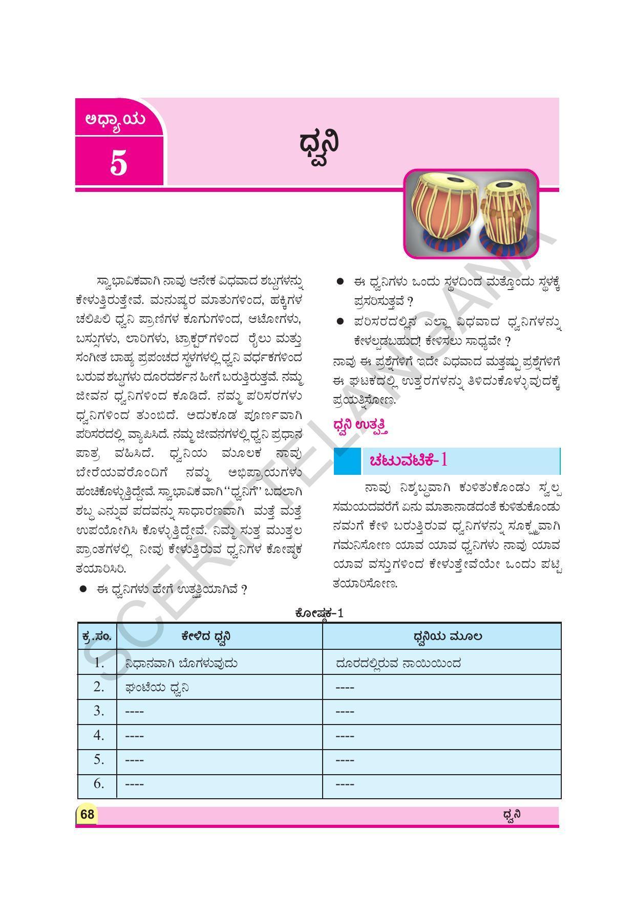 TS SCERT Class 8 Physical Science (Kannada Medium) Text Book - Page 80