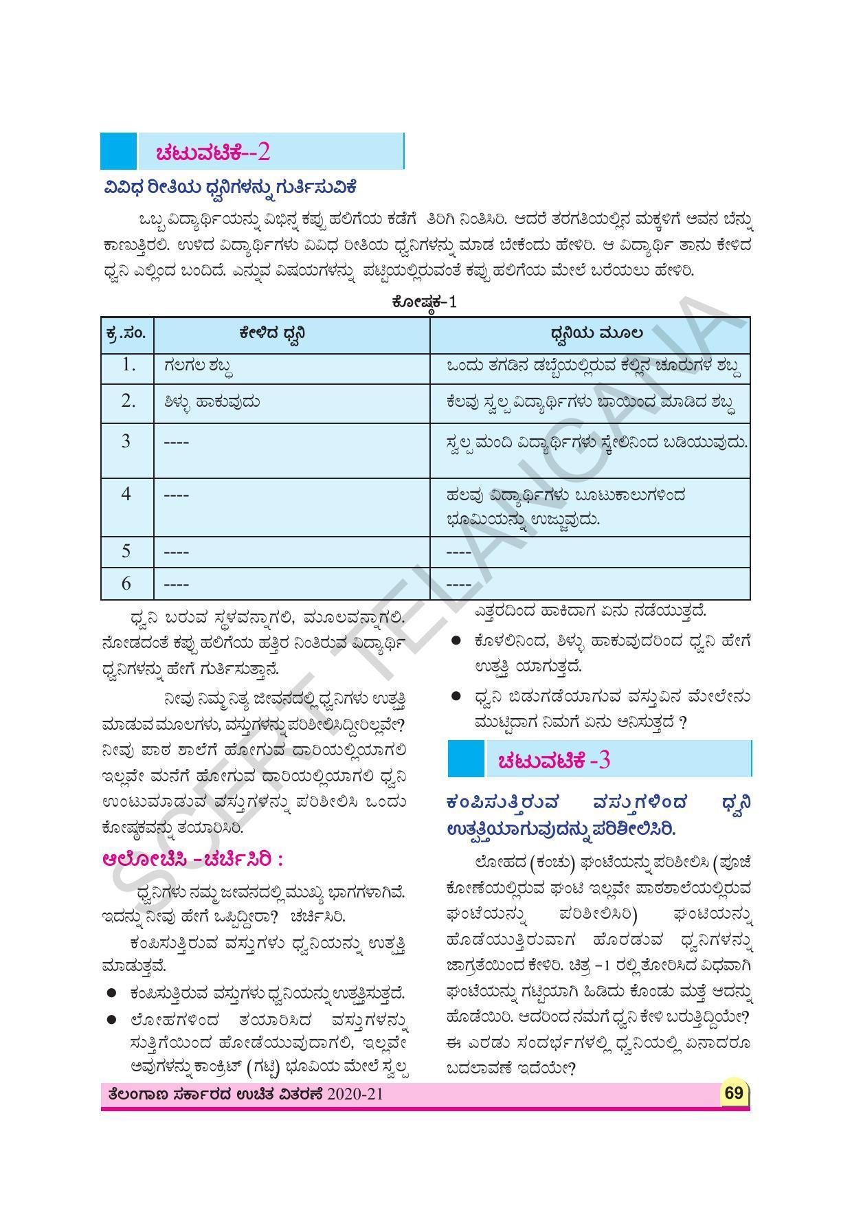 TS SCERT Class 8 Physical Science (Kannada Medium) Text Book - Page 81